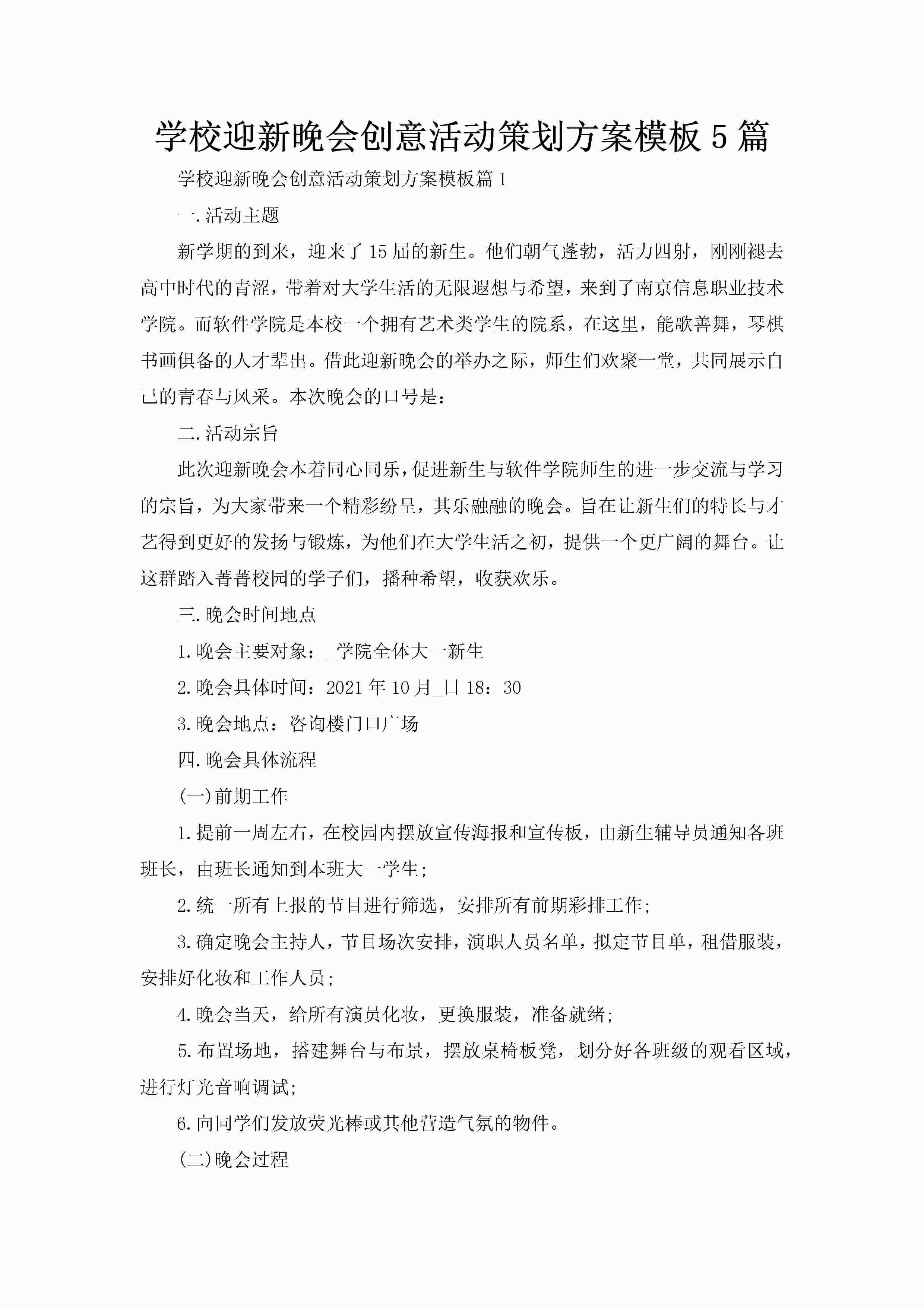 学校迎新晚会创意活动策划方案模板5篇-聚给网
