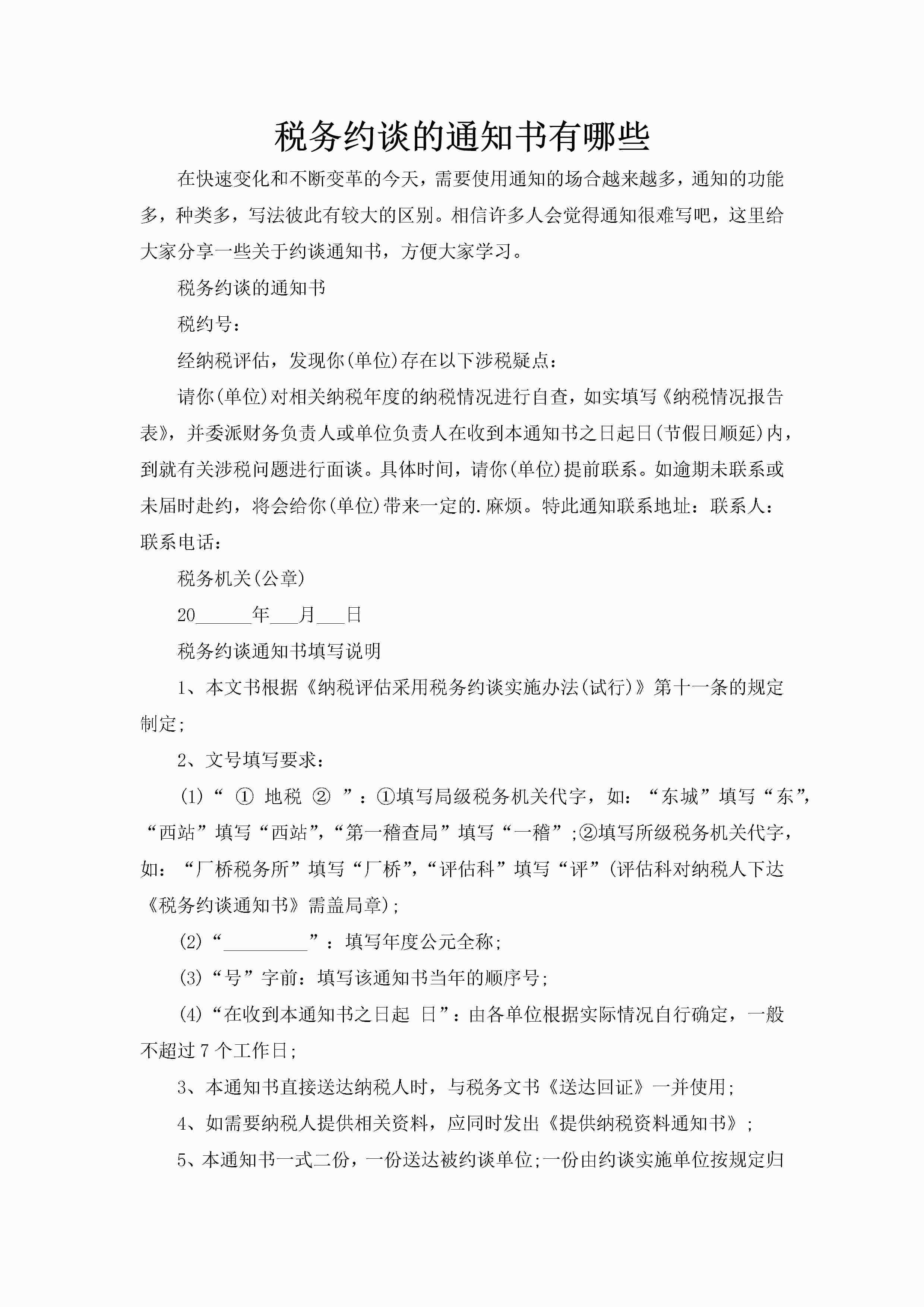 税务约谈的通知书有哪些-聚给网