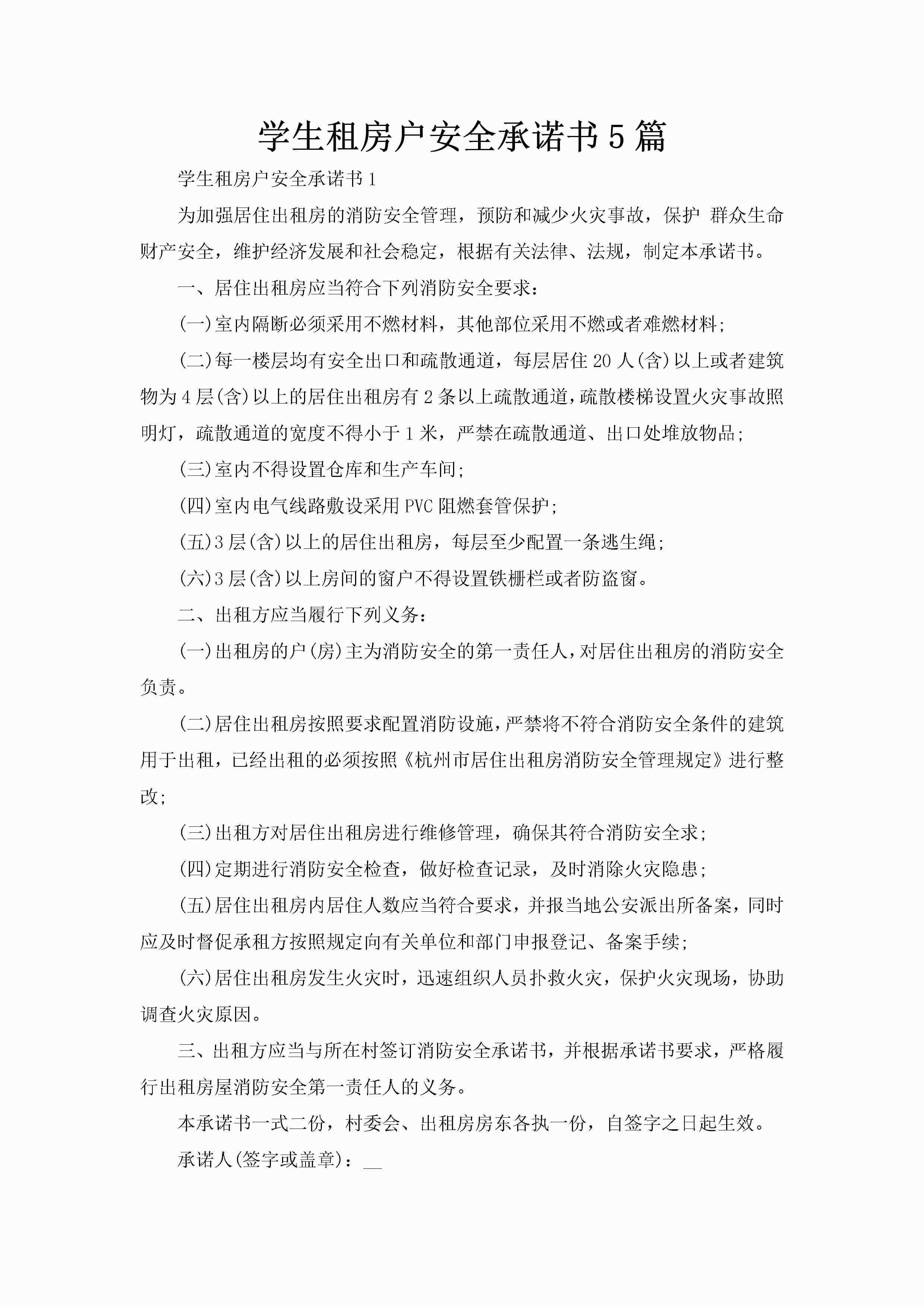 学生租房户安全承诺书5篇-聚给网