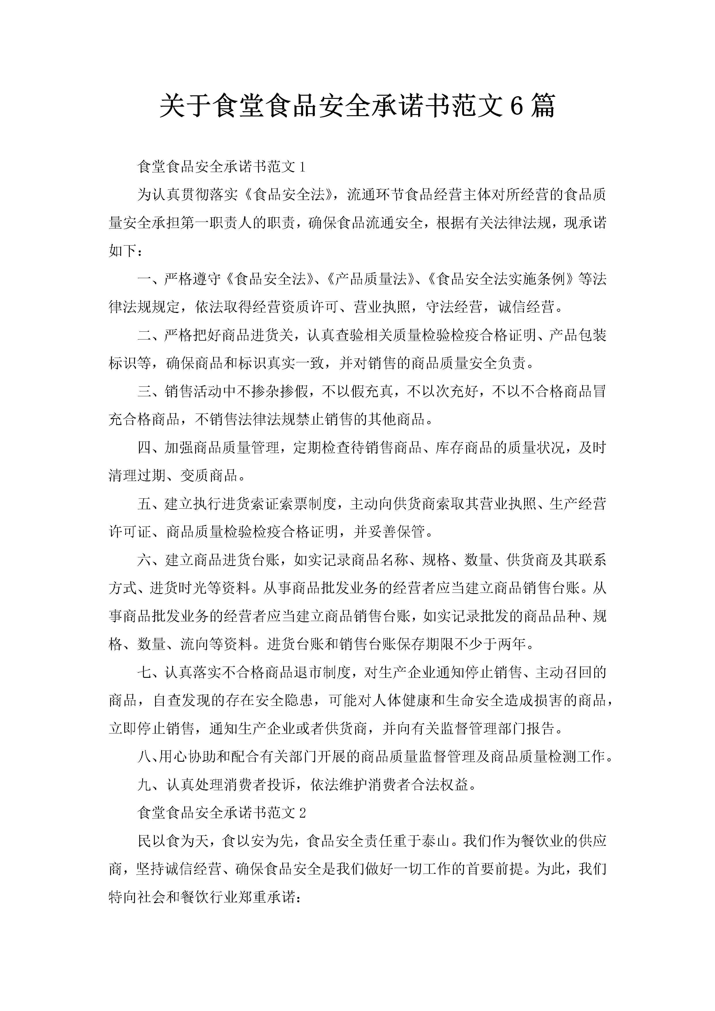 关于食堂食品安全承诺书范文6篇-聚给网