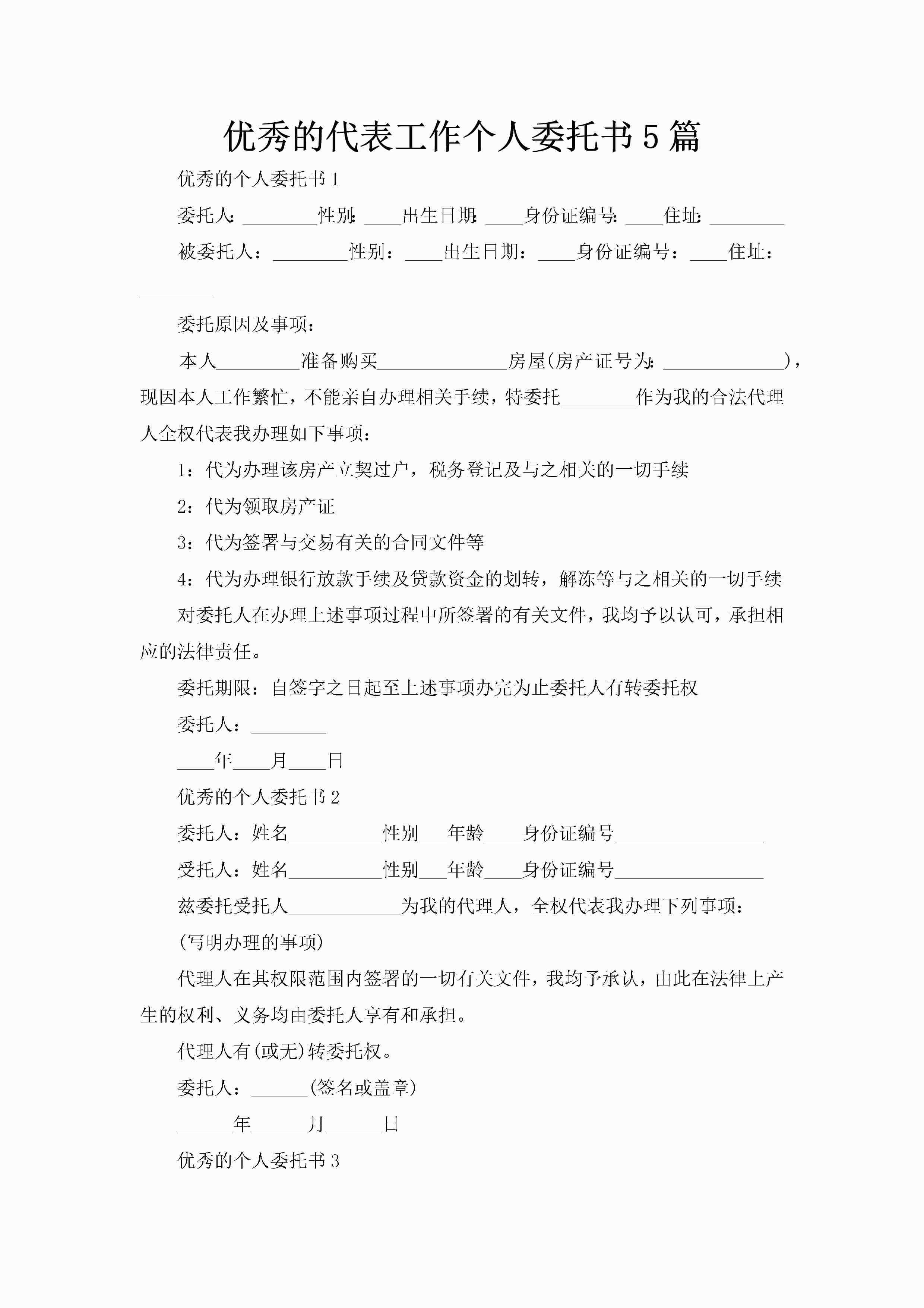 优秀的代表工作个人委托书5篇-聚给网