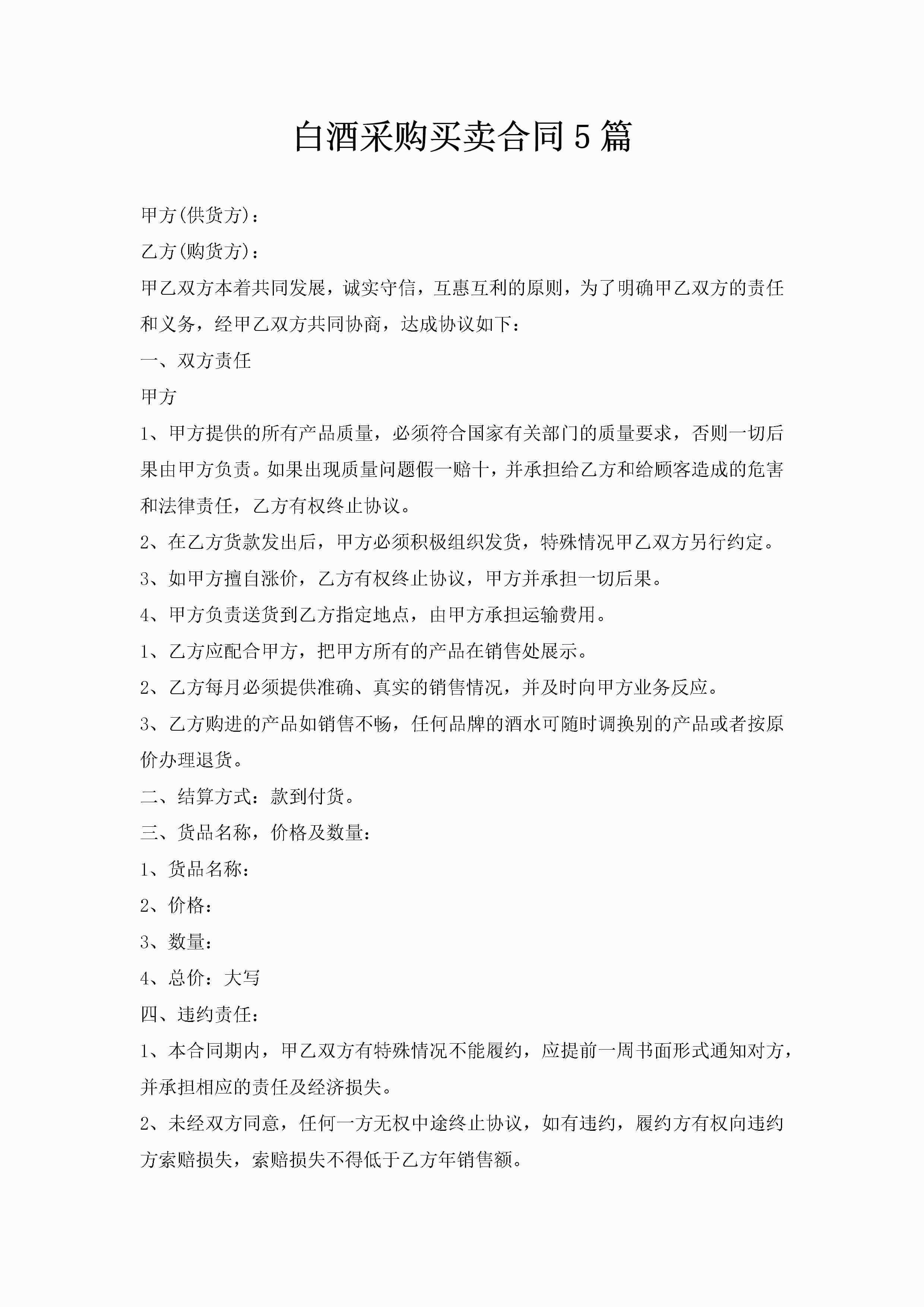 白酒采购买卖合同5篇-聚给网