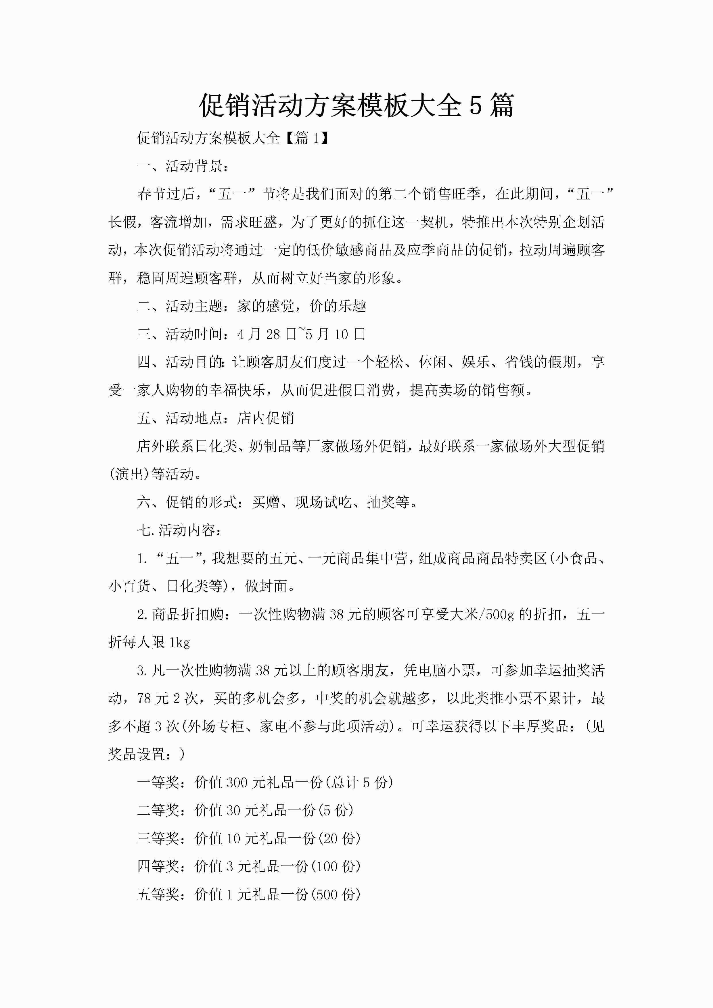 促销活动方案模板大全5篇-聚给网
