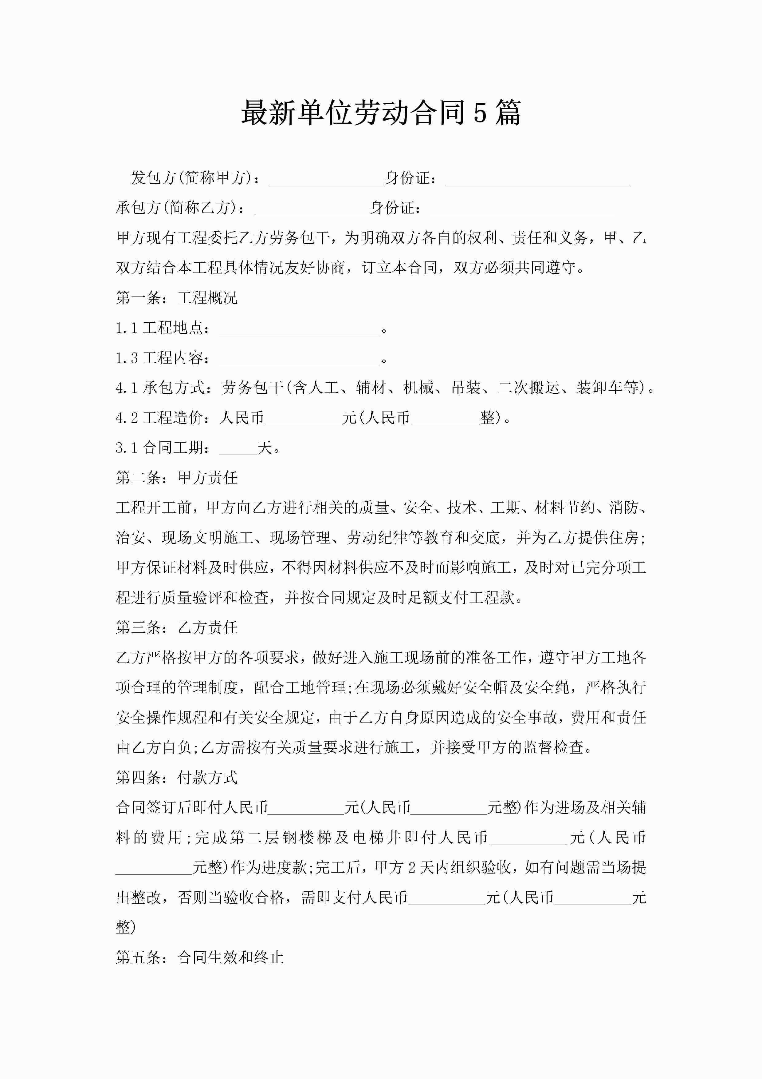 最新单位劳动合同5篇-聚给网