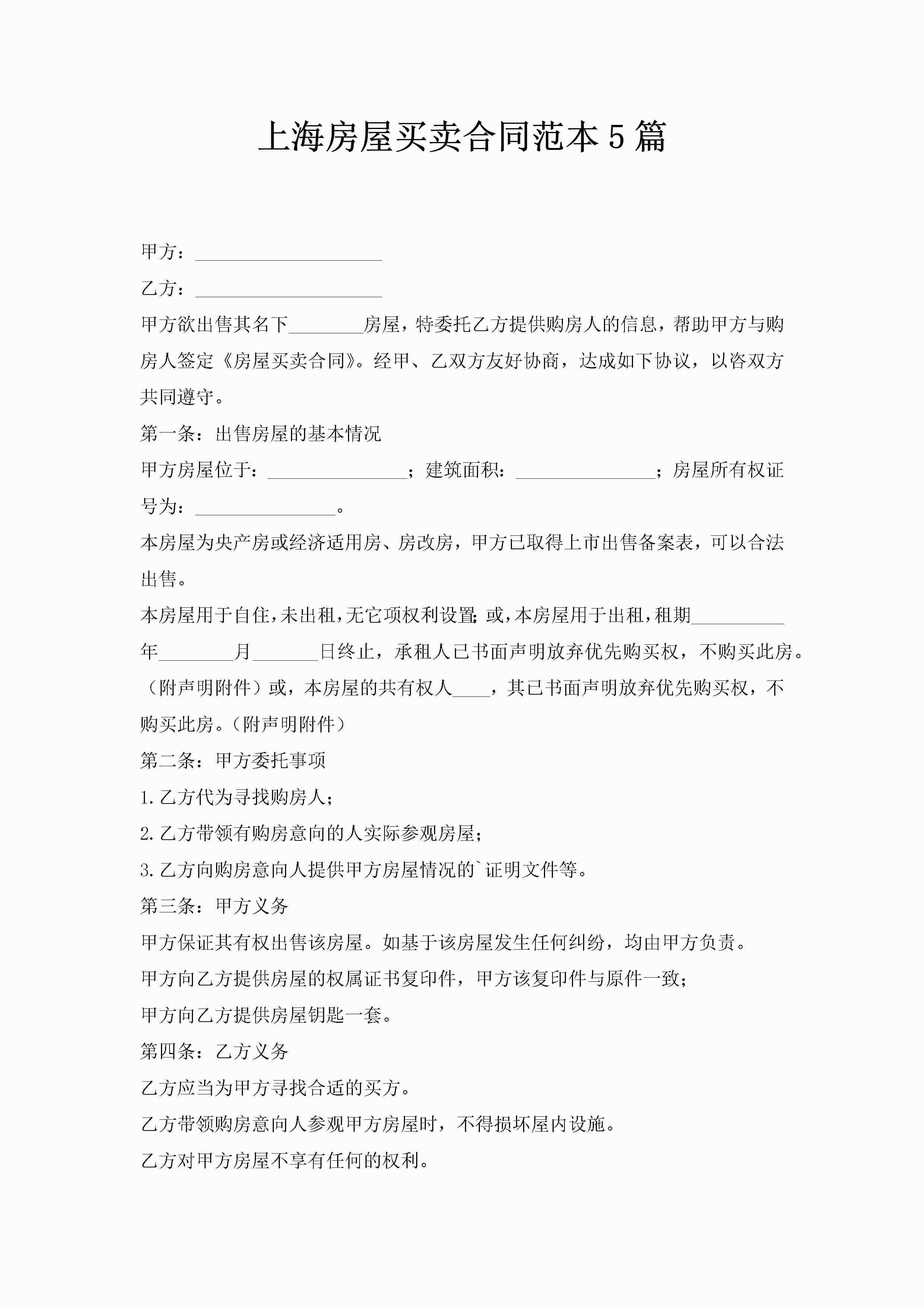 上海房屋买卖合同范本5篇-聚给网