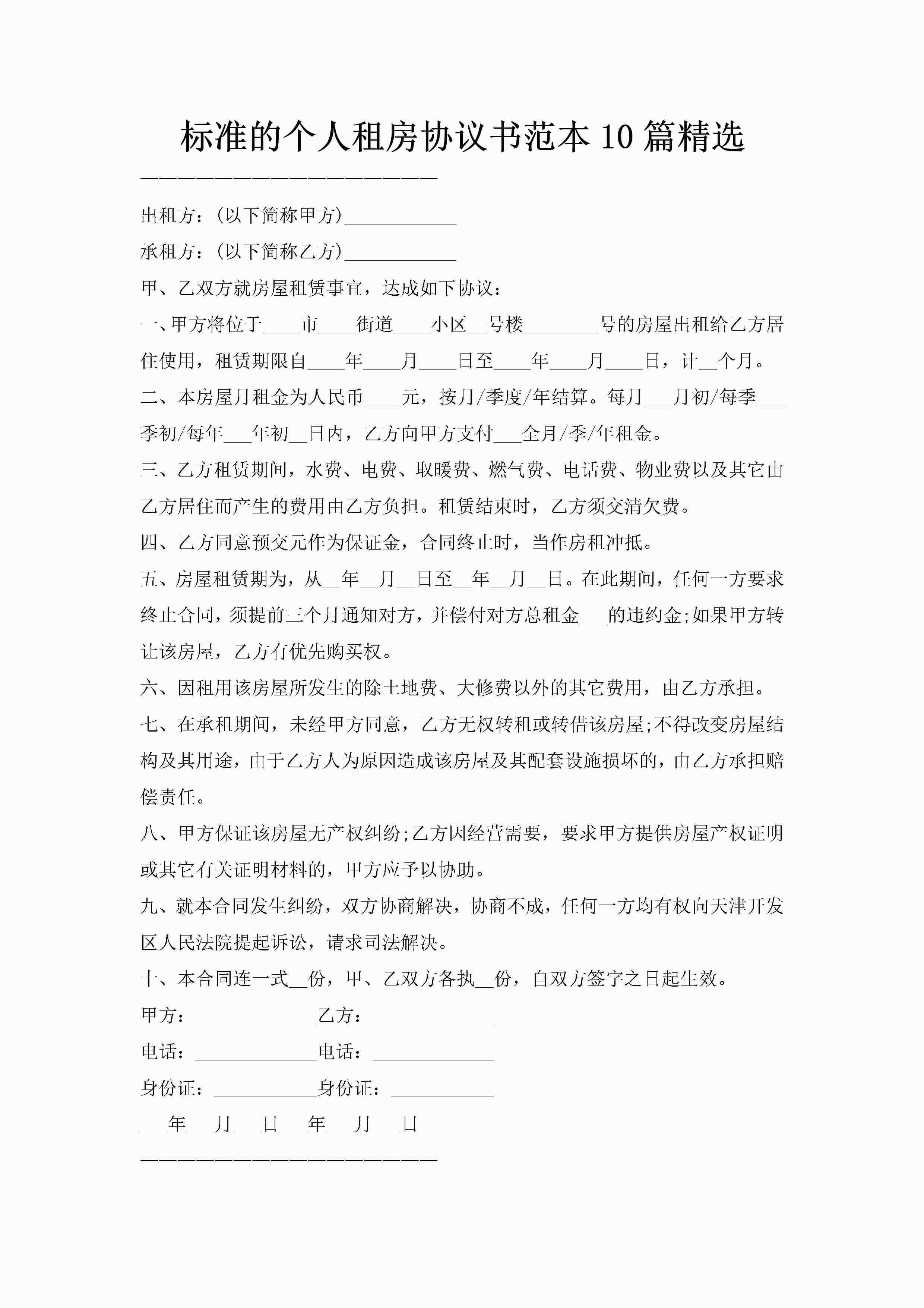 标准的个人租房协议书范本10篇精选-聚给网