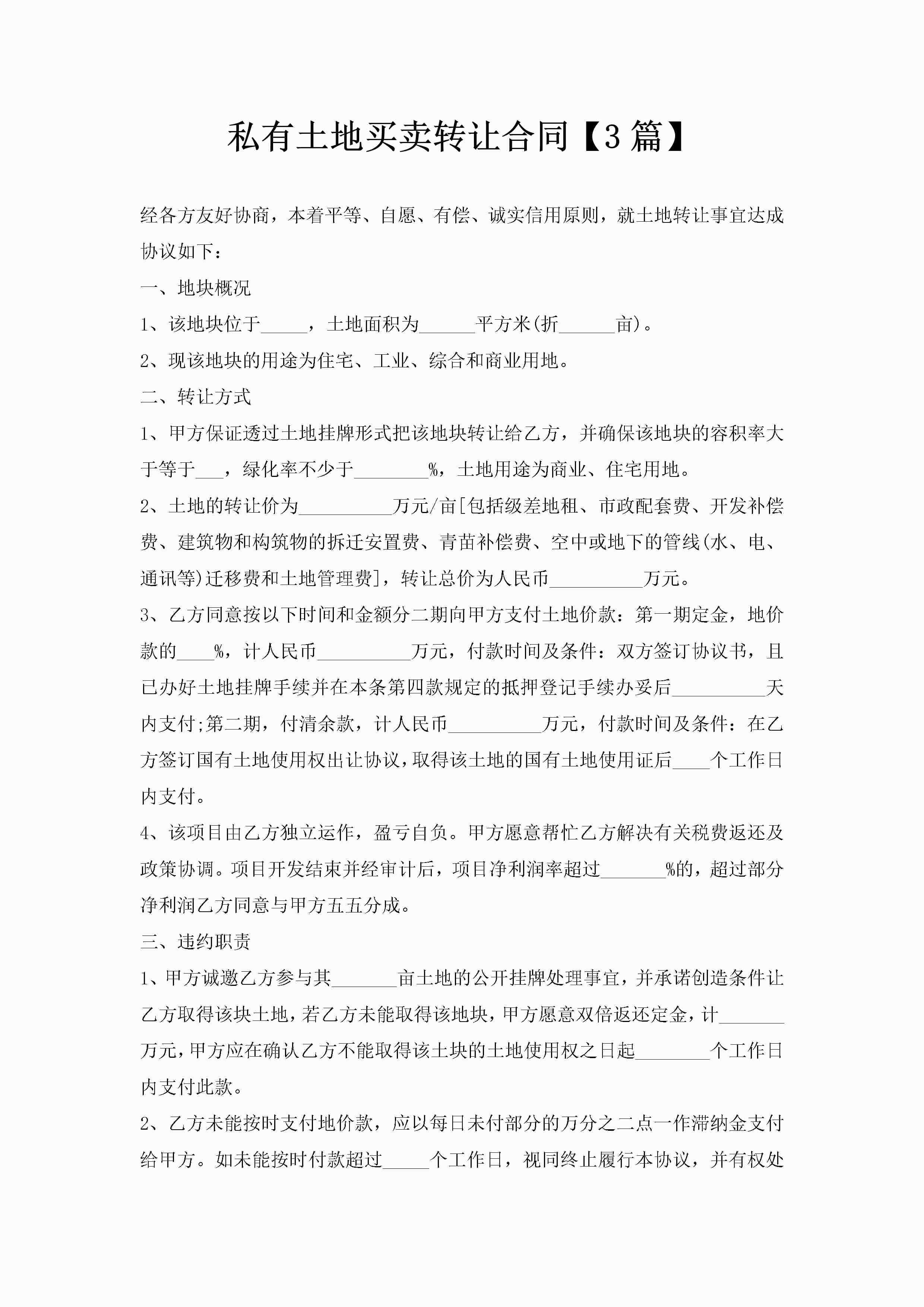 私有土地买卖转让合同【3篇】-聚给网