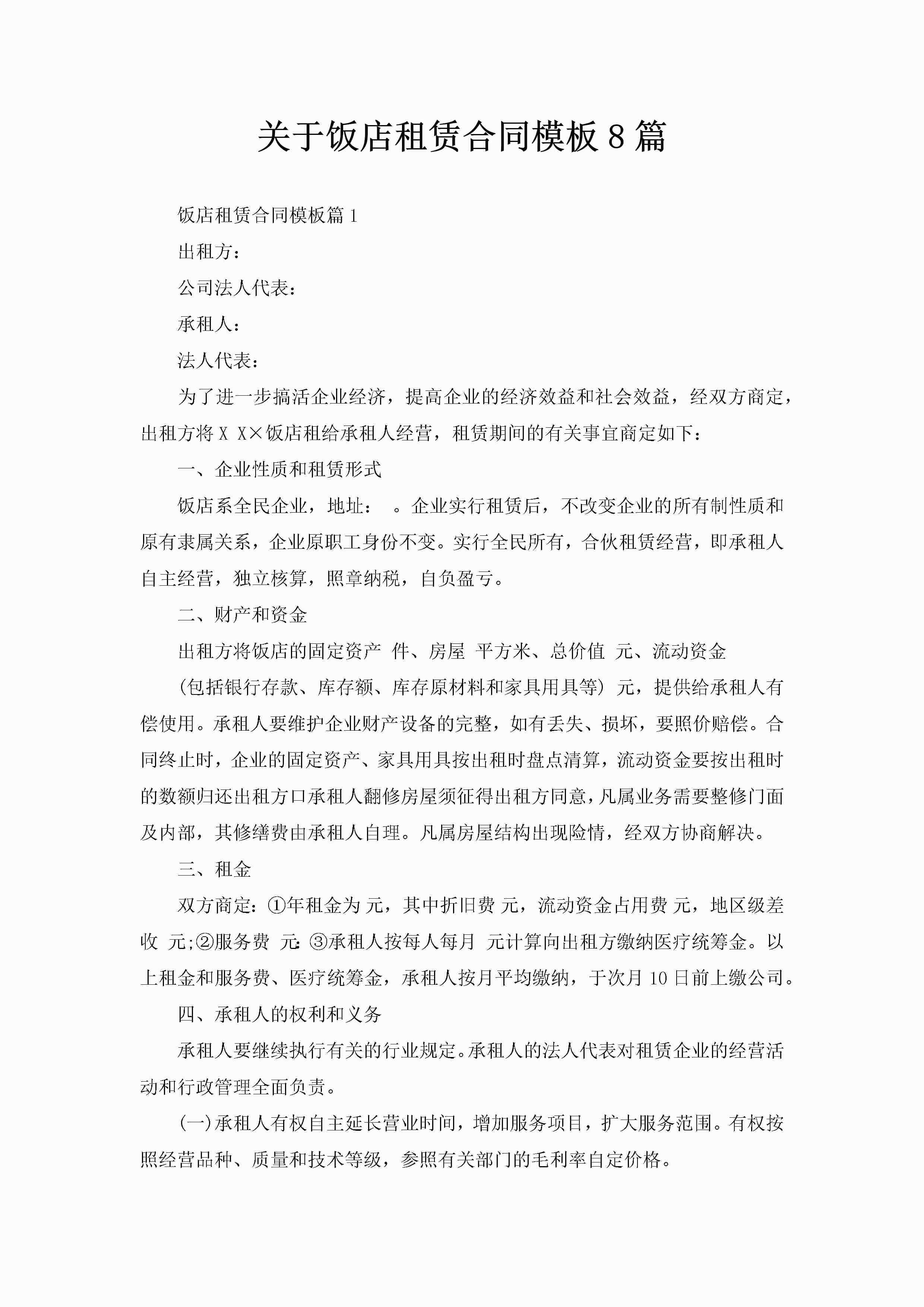 关于饭店租赁合同模板8篇-聚给网