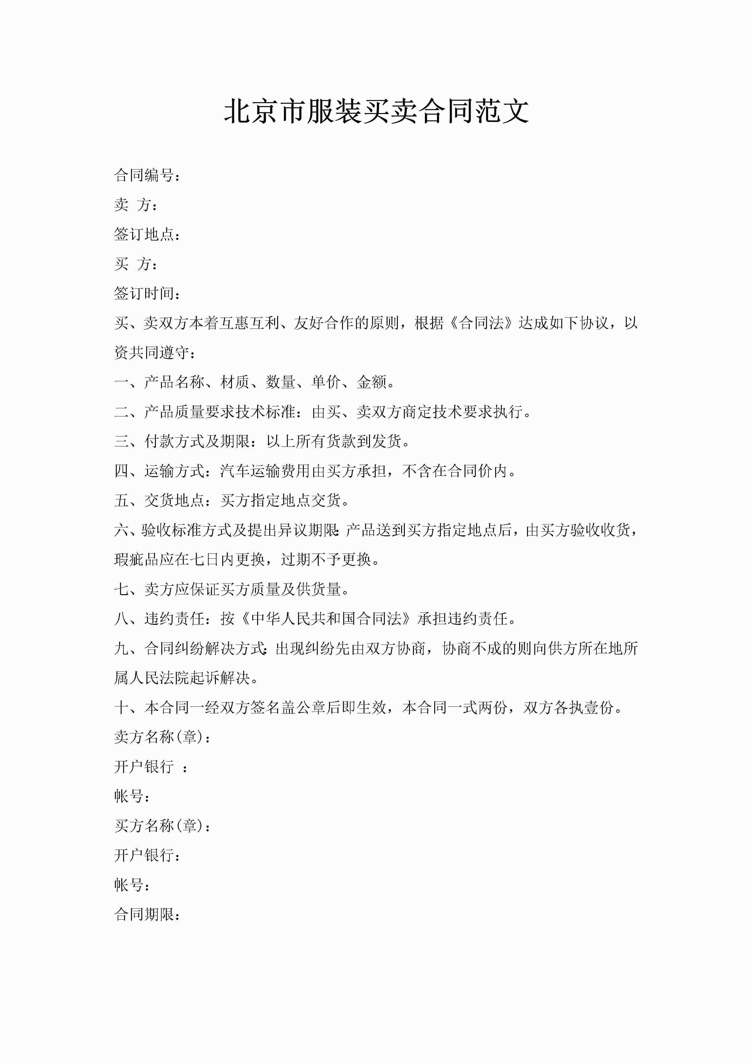 北京市服装买卖合同范文-聚给网