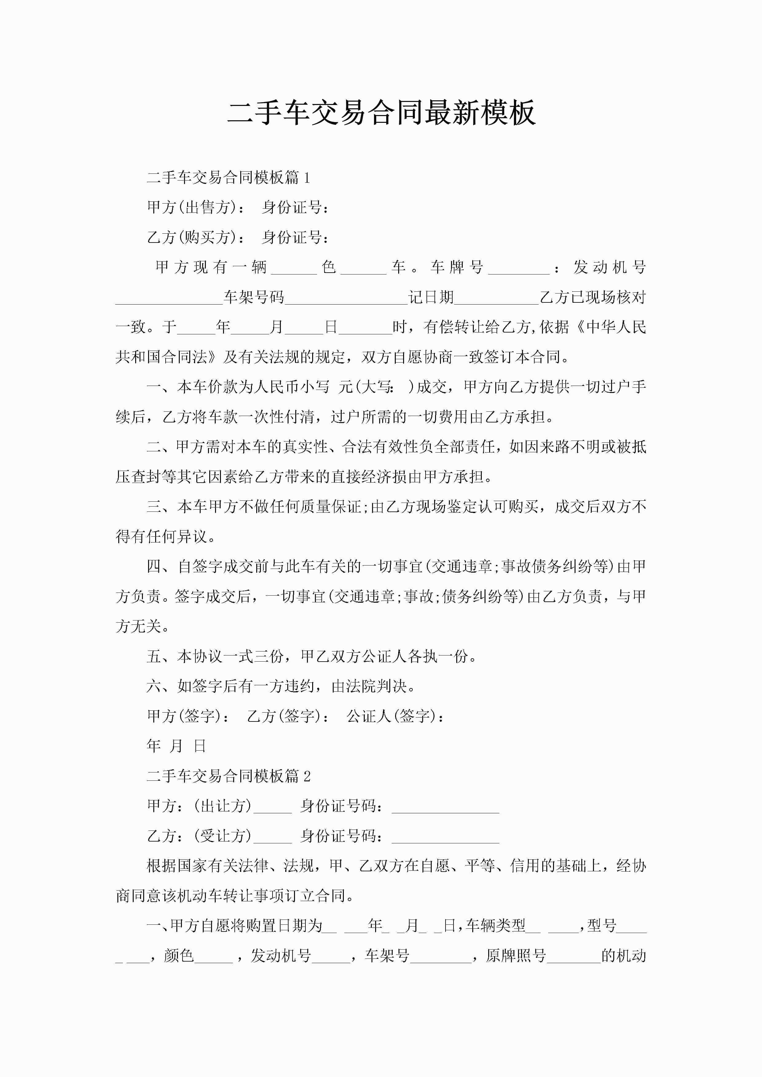 二手车交易合同最新模板-聚给网