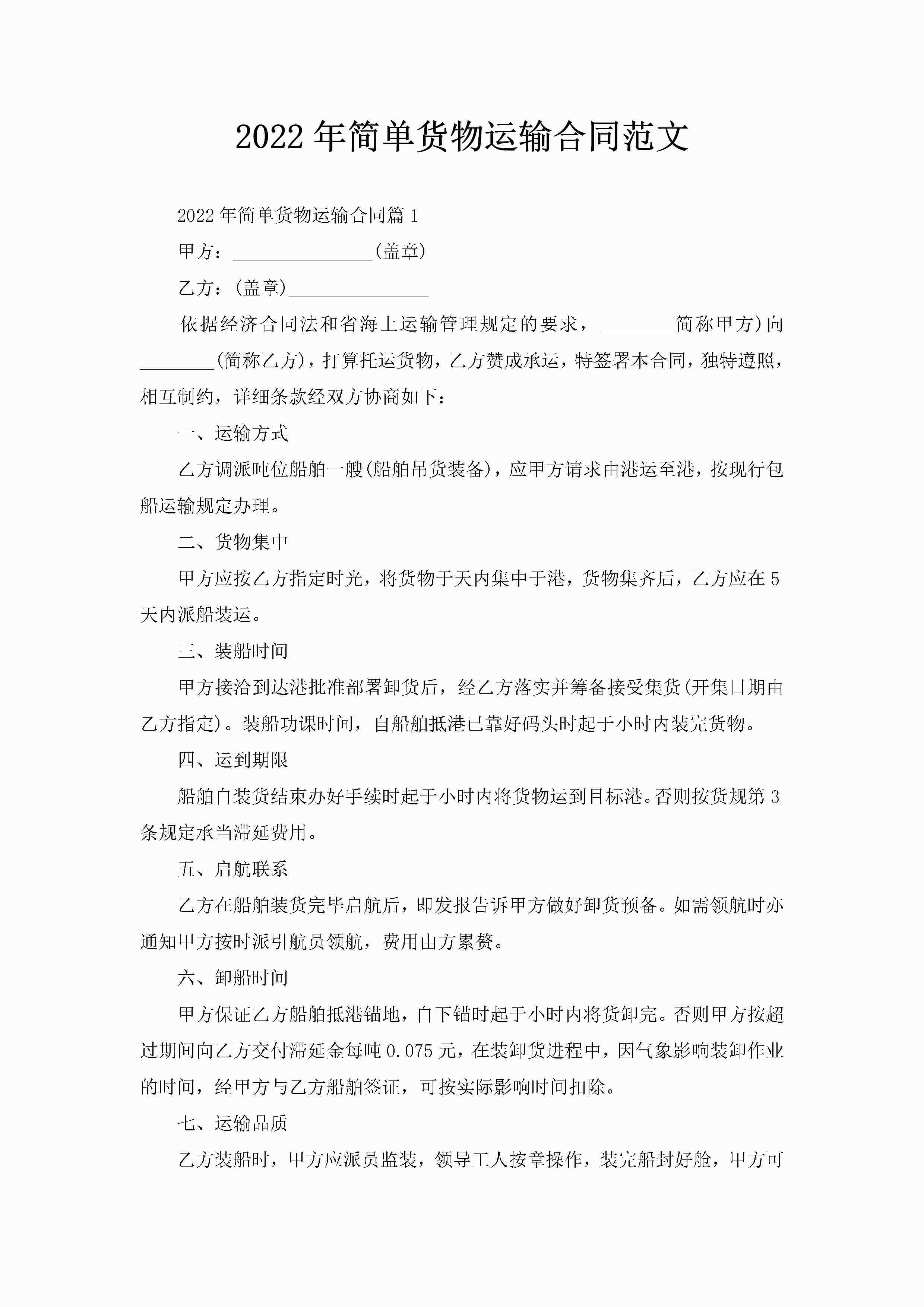 2022年简单货物运输合同范文-聚给网