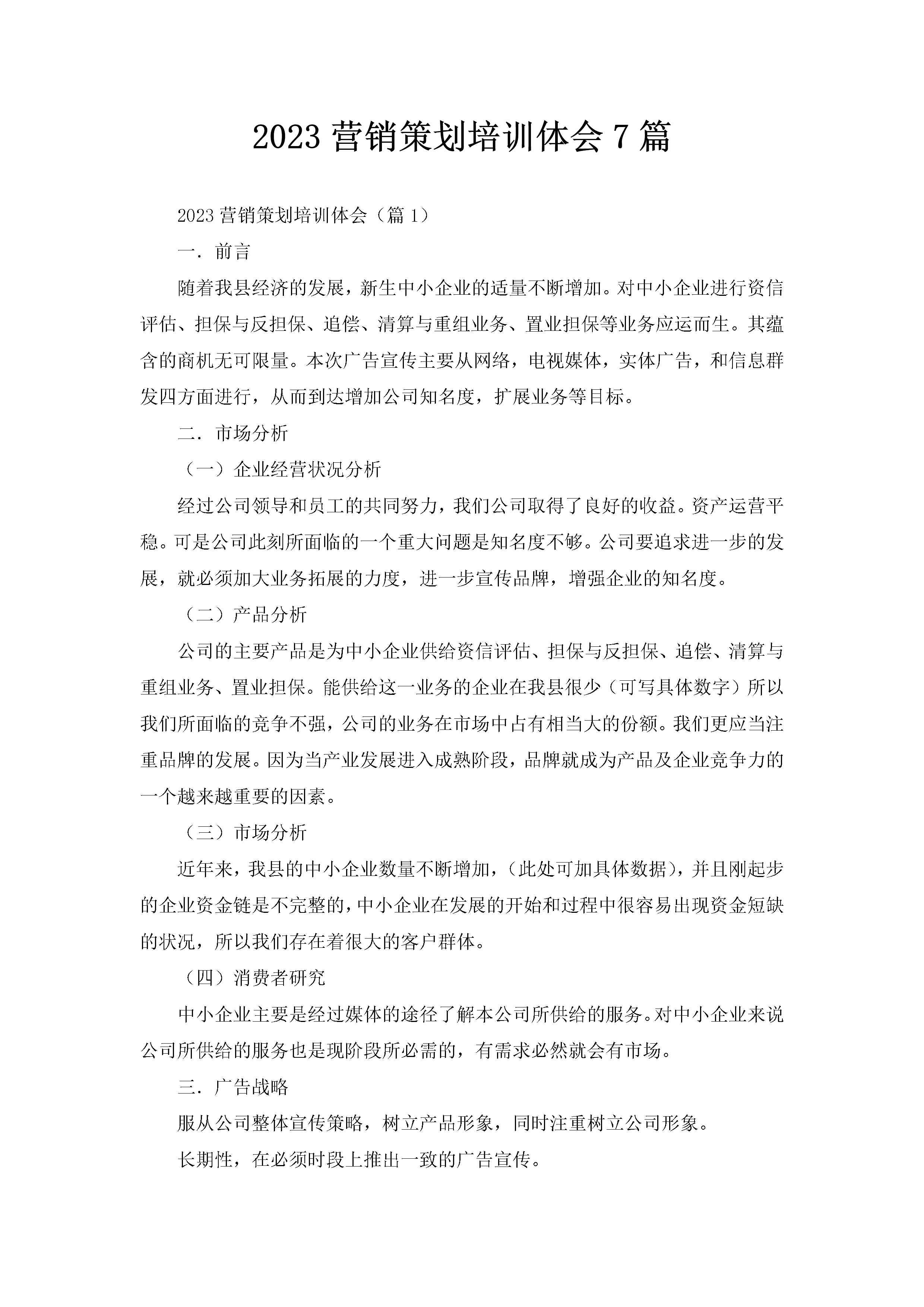 2023营销策划培训体会7篇-聚给网