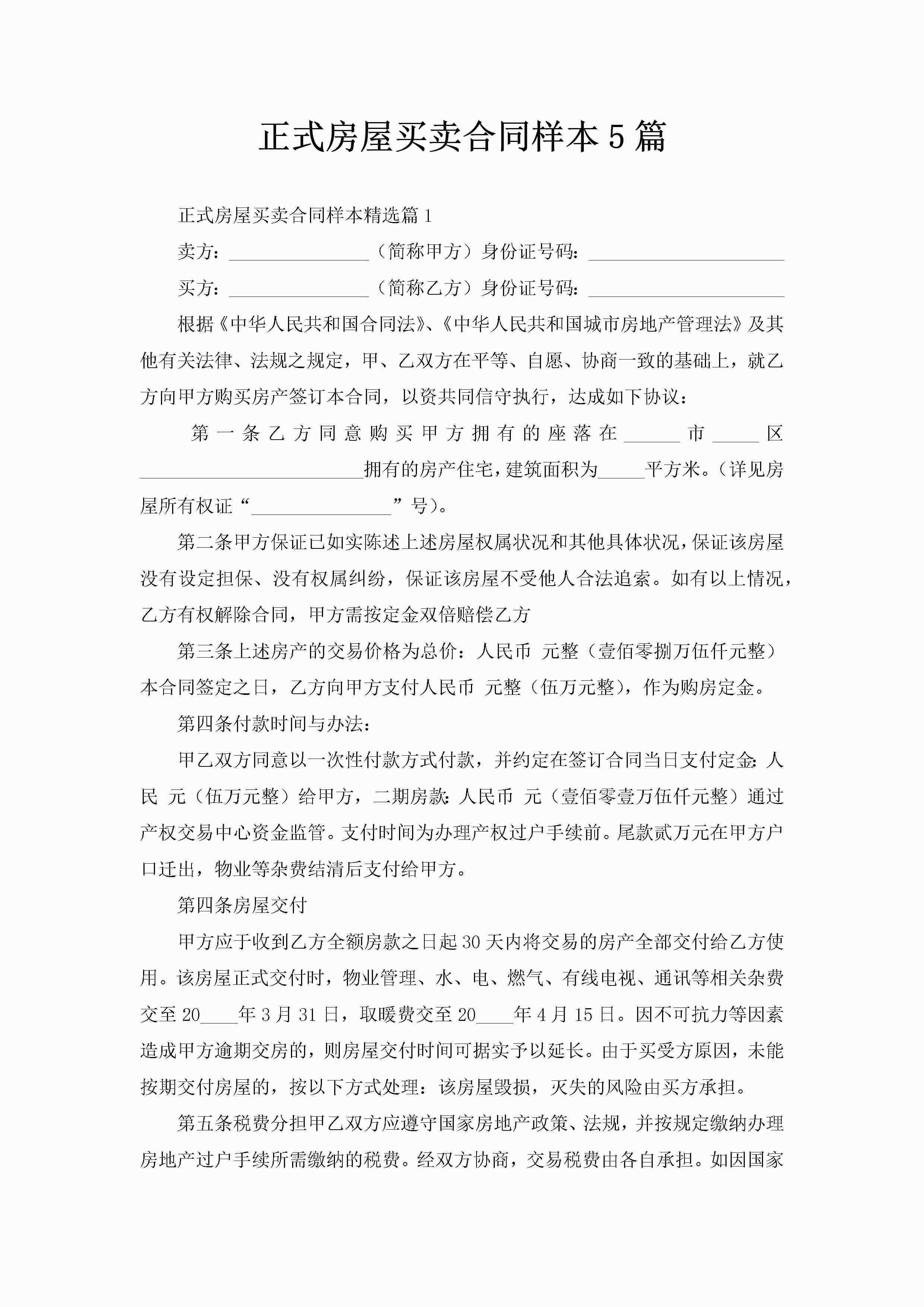 正式房屋买卖合同样本5篇-聚给网