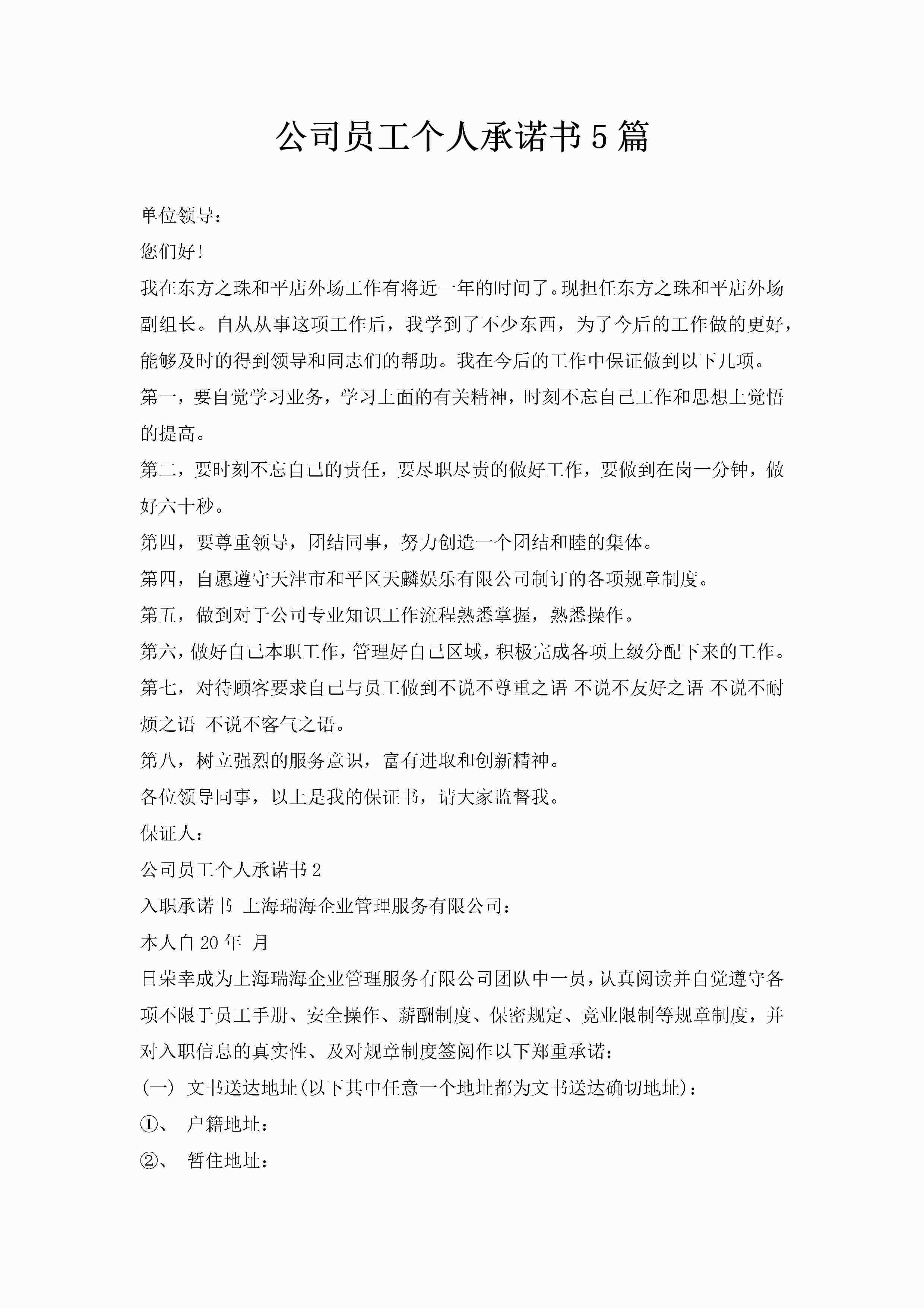 公司员工个人承诺书5篇-聚给网