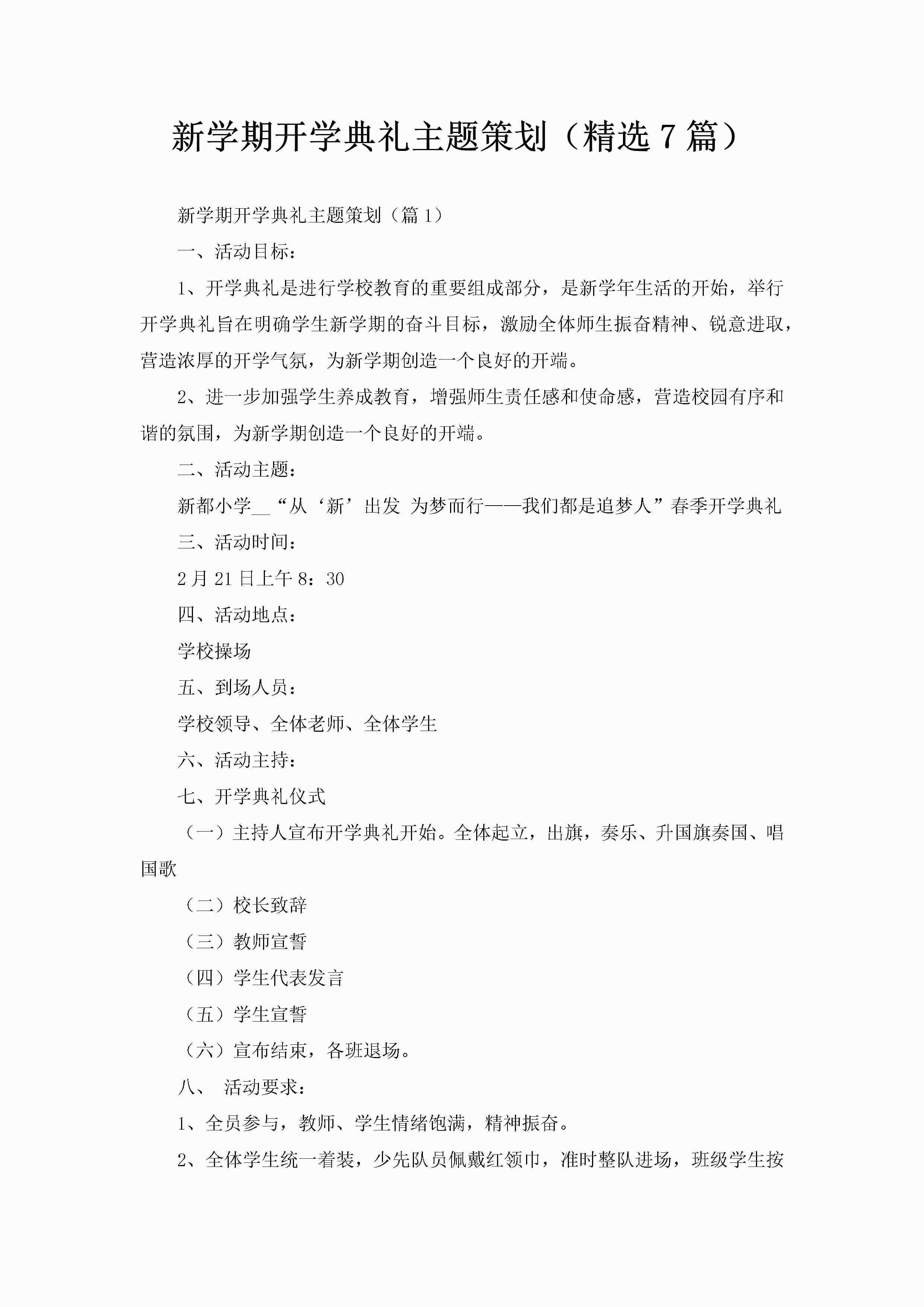 新学期开学典礼主题策划（精选7篇）-聚给网