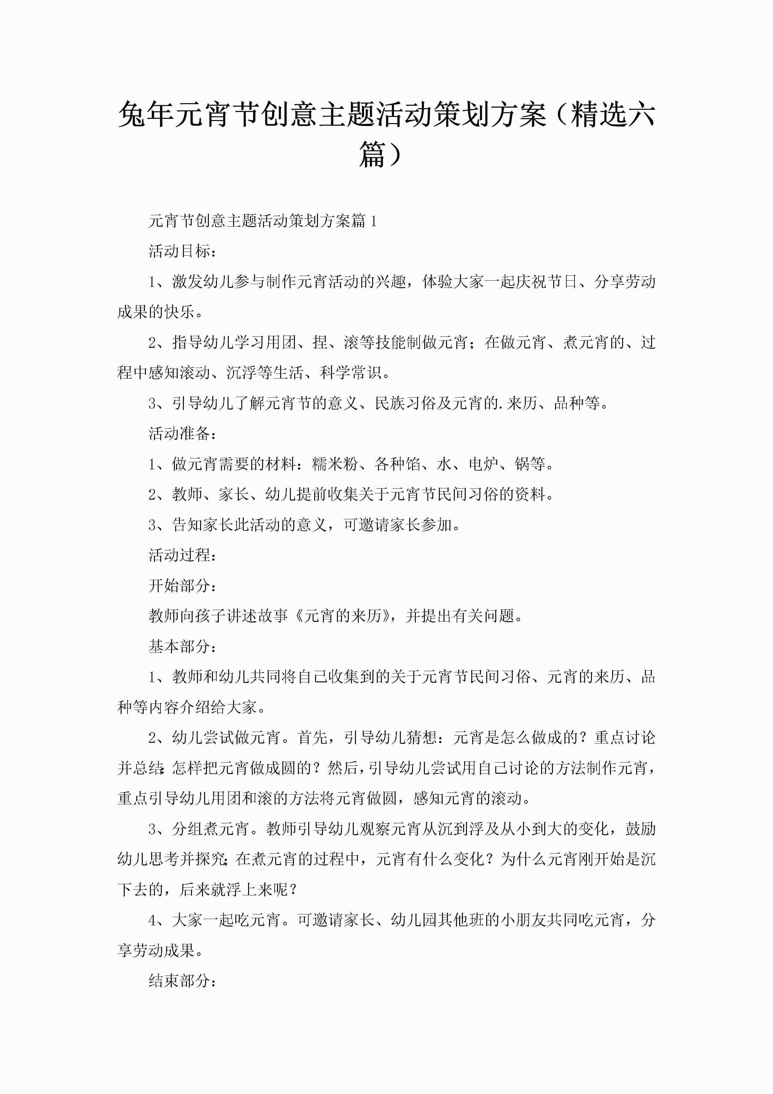 兔年元宵节创意主题活动策划方案（精选六篇）-聚给网