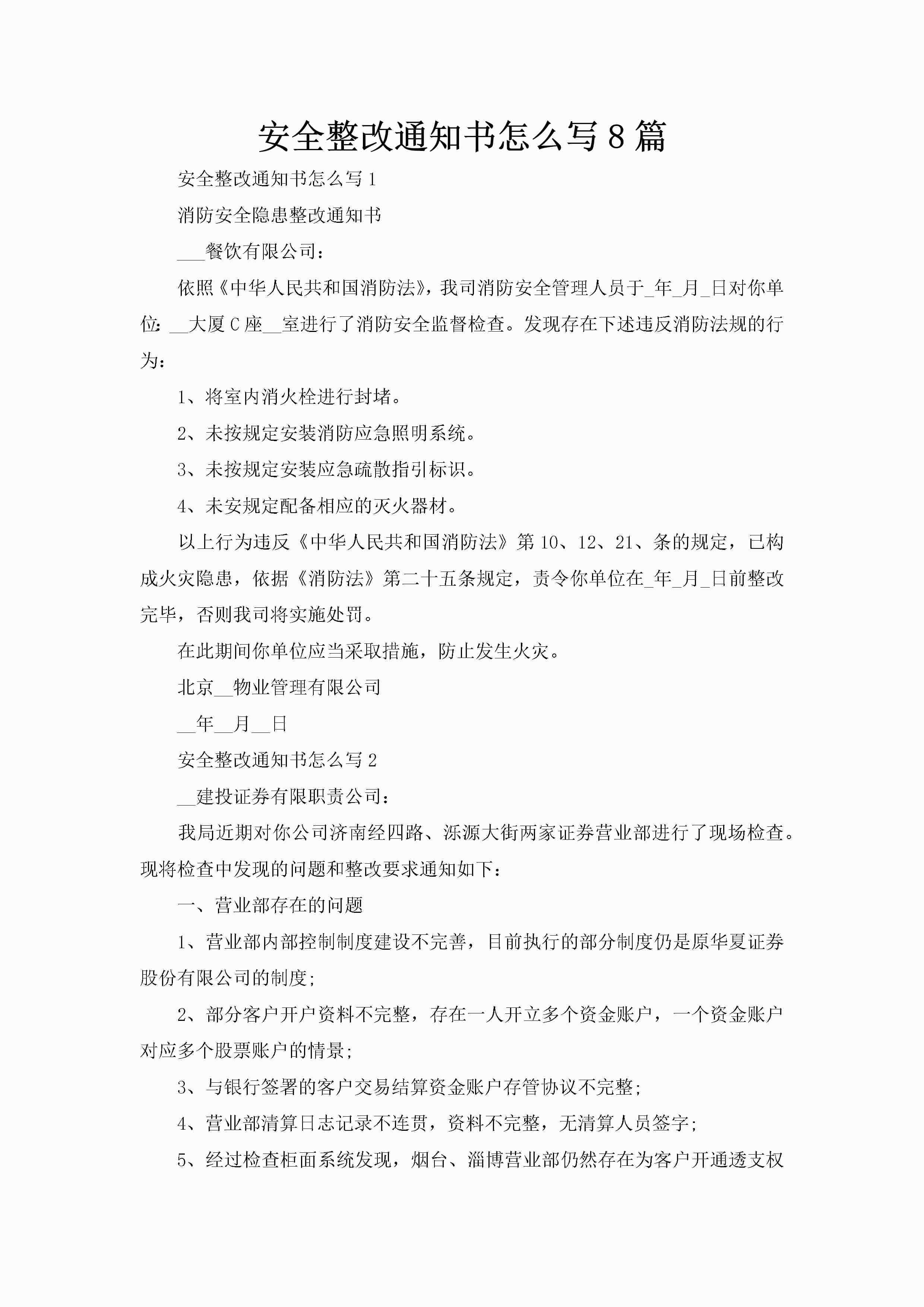 安全整改通知书怎么写8篇-聚给网