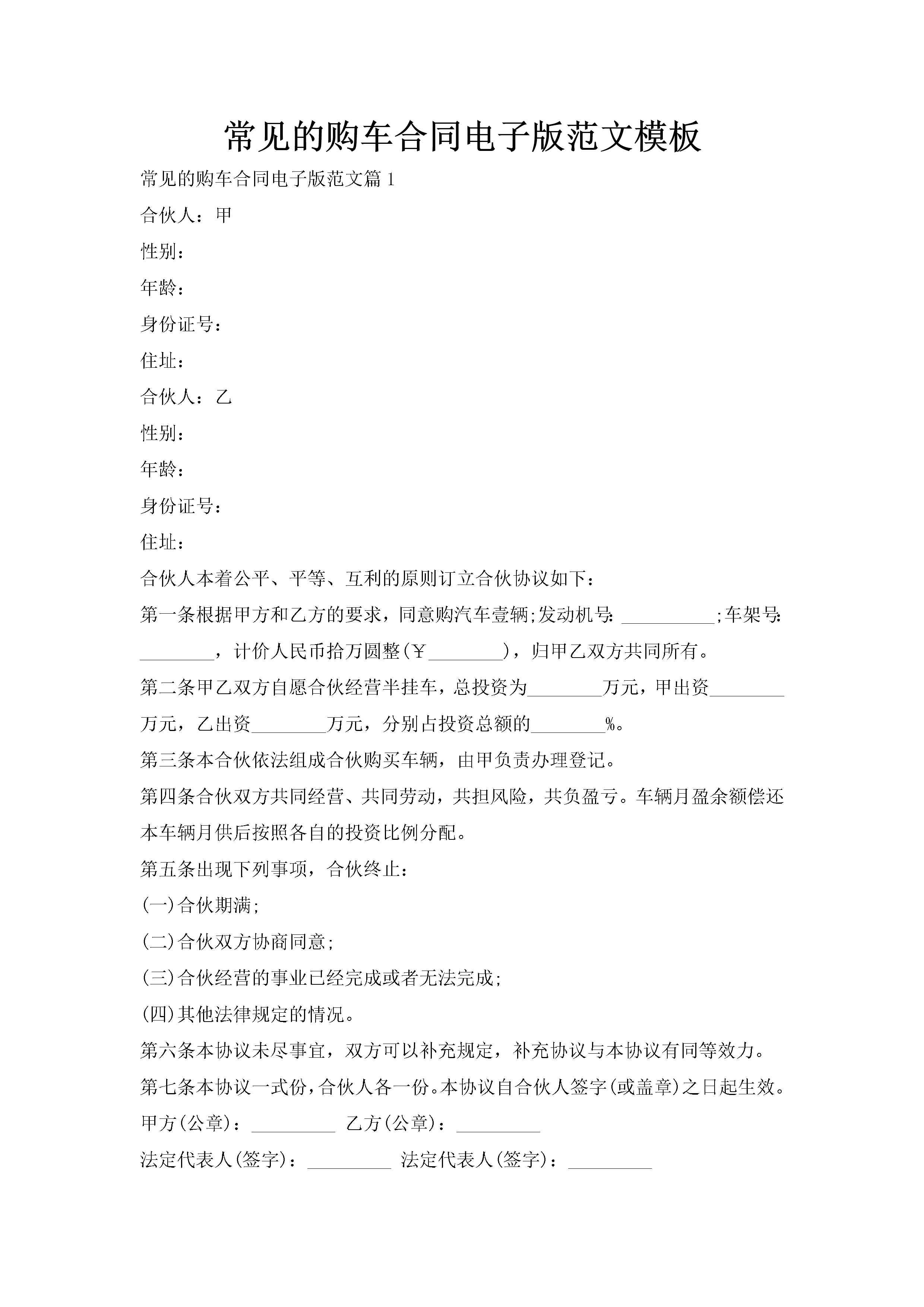 常见的购车合同电子版范文模板-聚给网