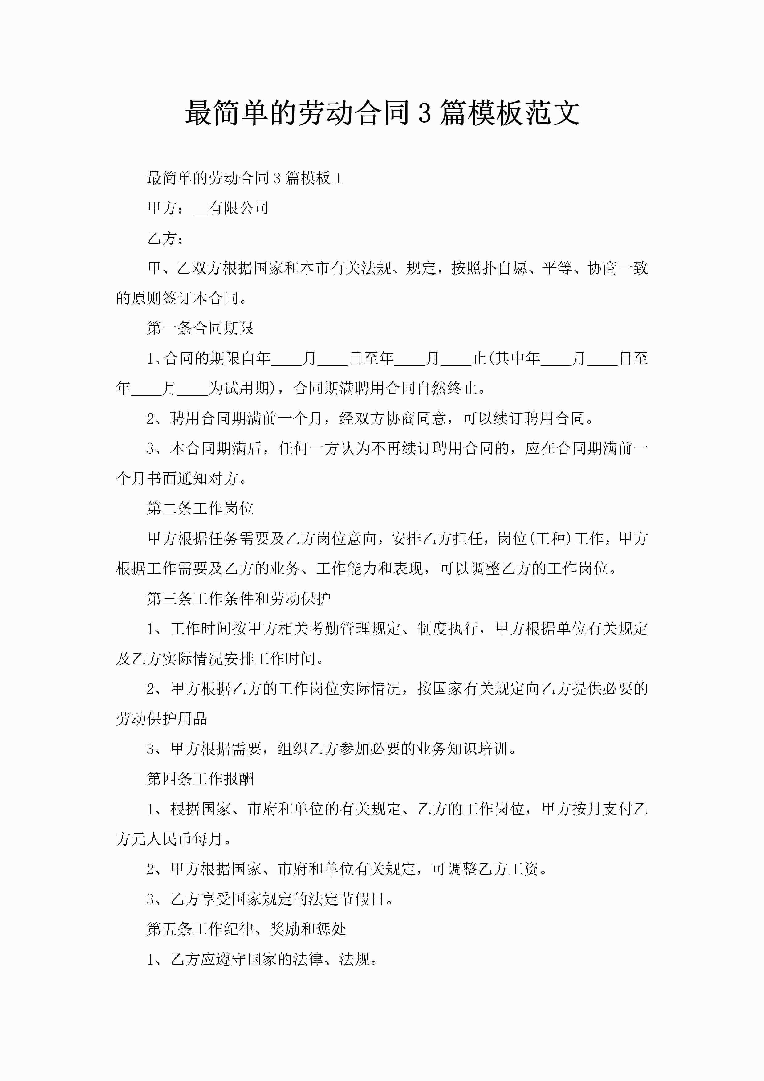最简单的劳动合同3篇模板范文-聚给网