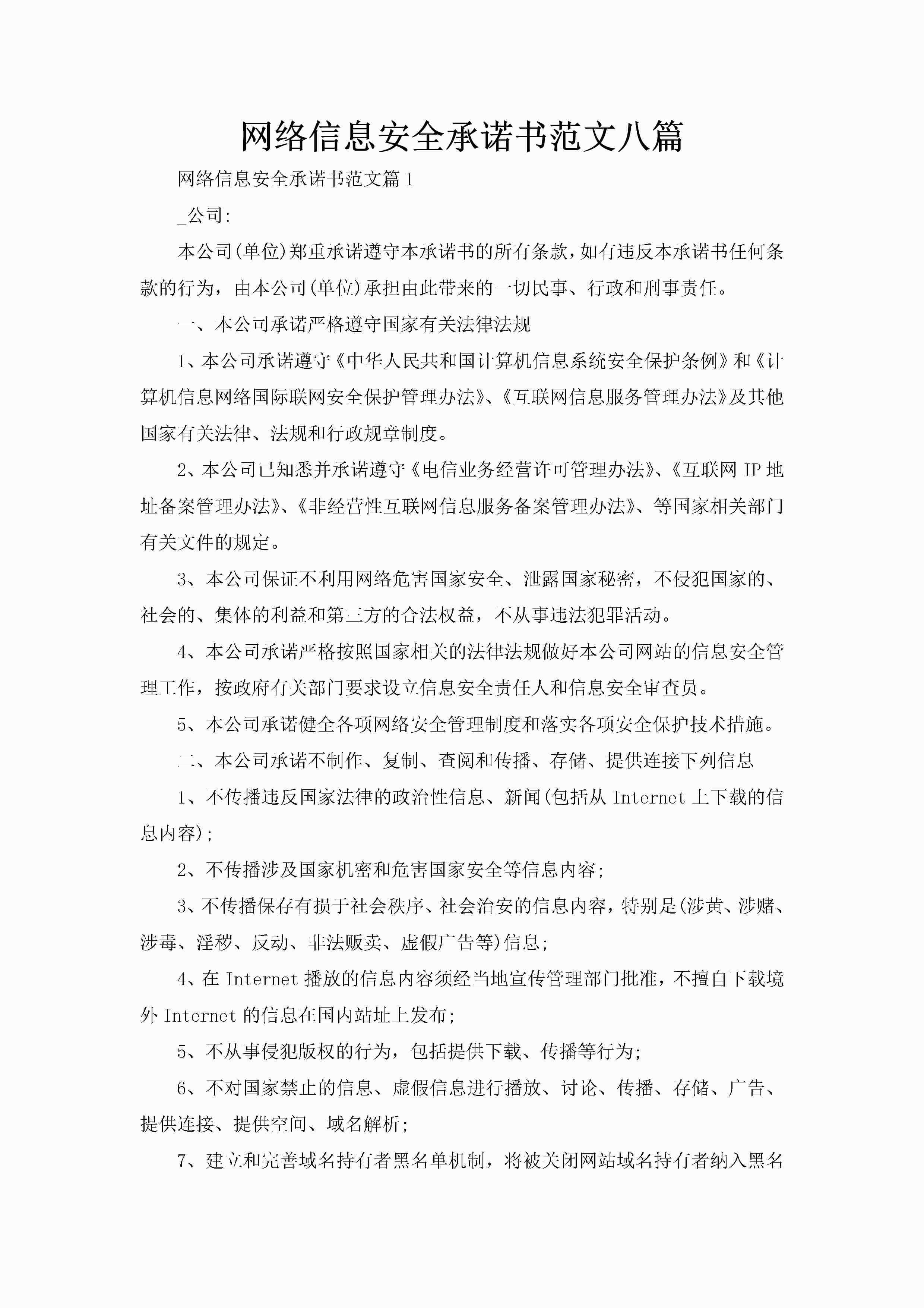 网络信息安全承诺书范文八篇-聚给网