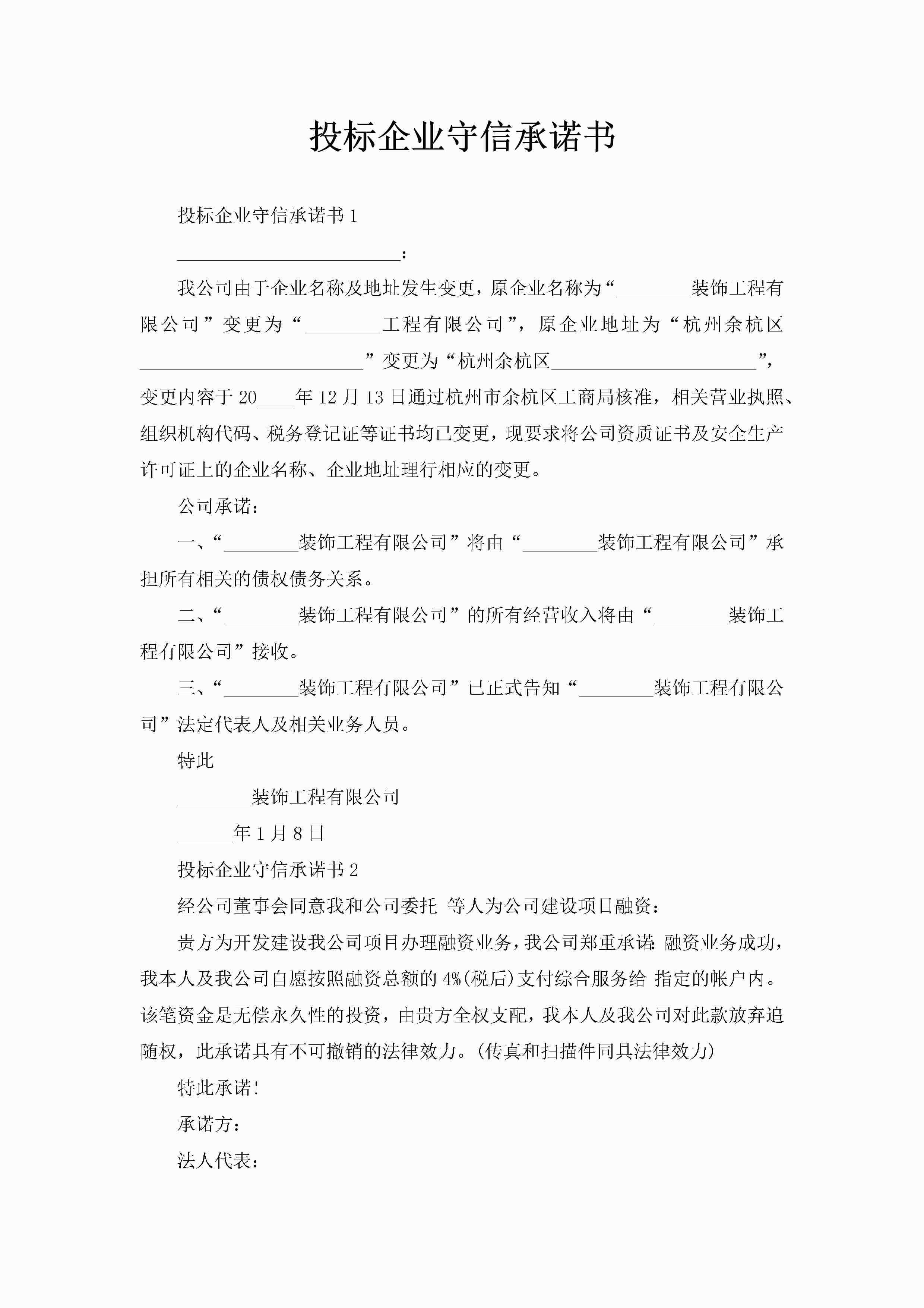 投标企业守信承诺书-聚给网