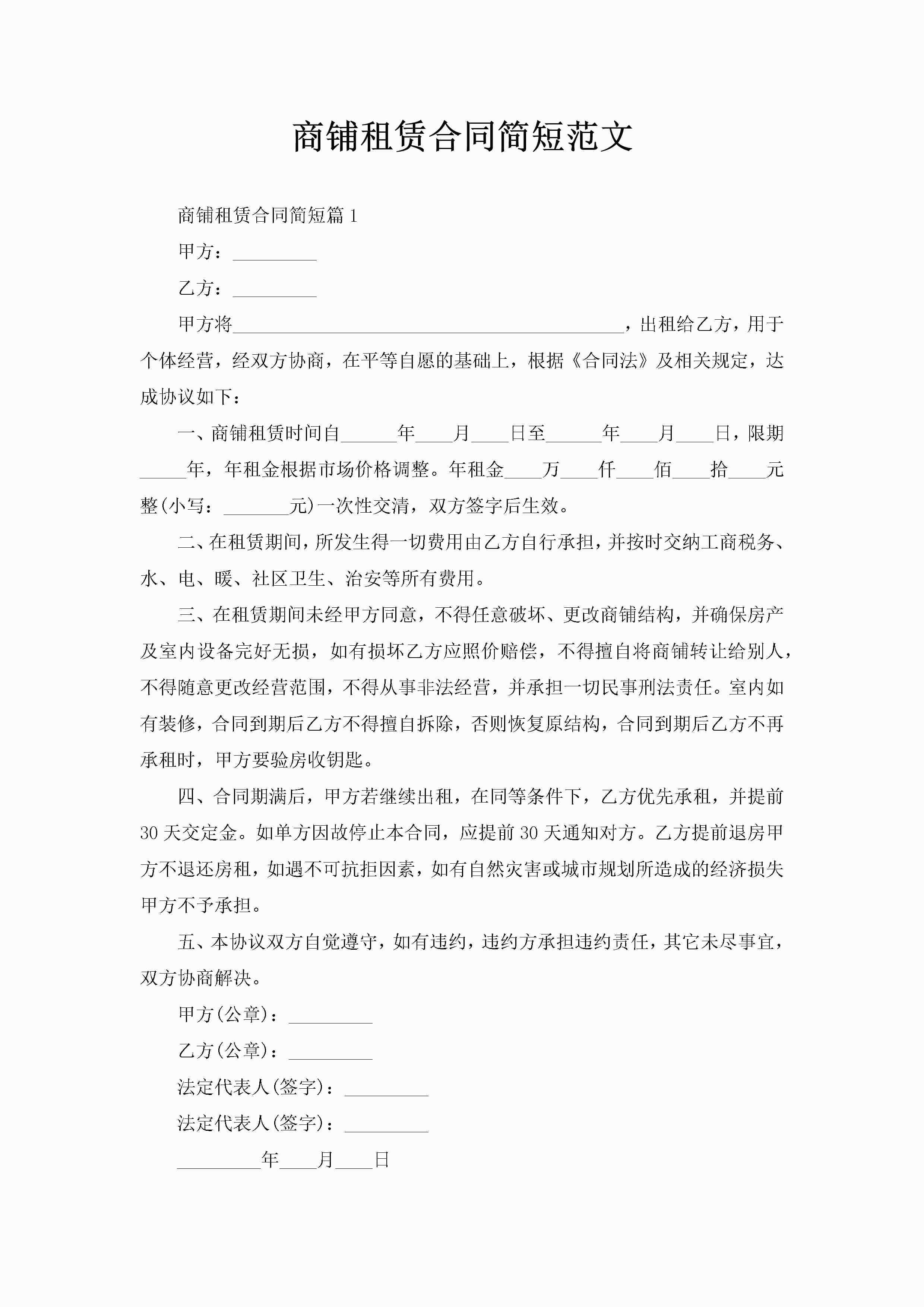 商铺租赁合同简短范文-聚给网