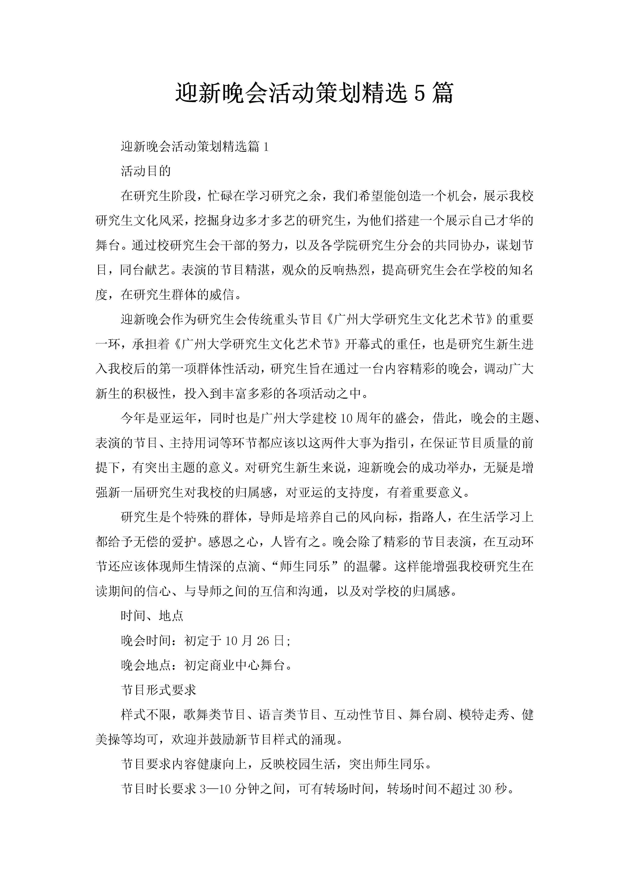 迎新晚会活动策划精选5篇-聚给网