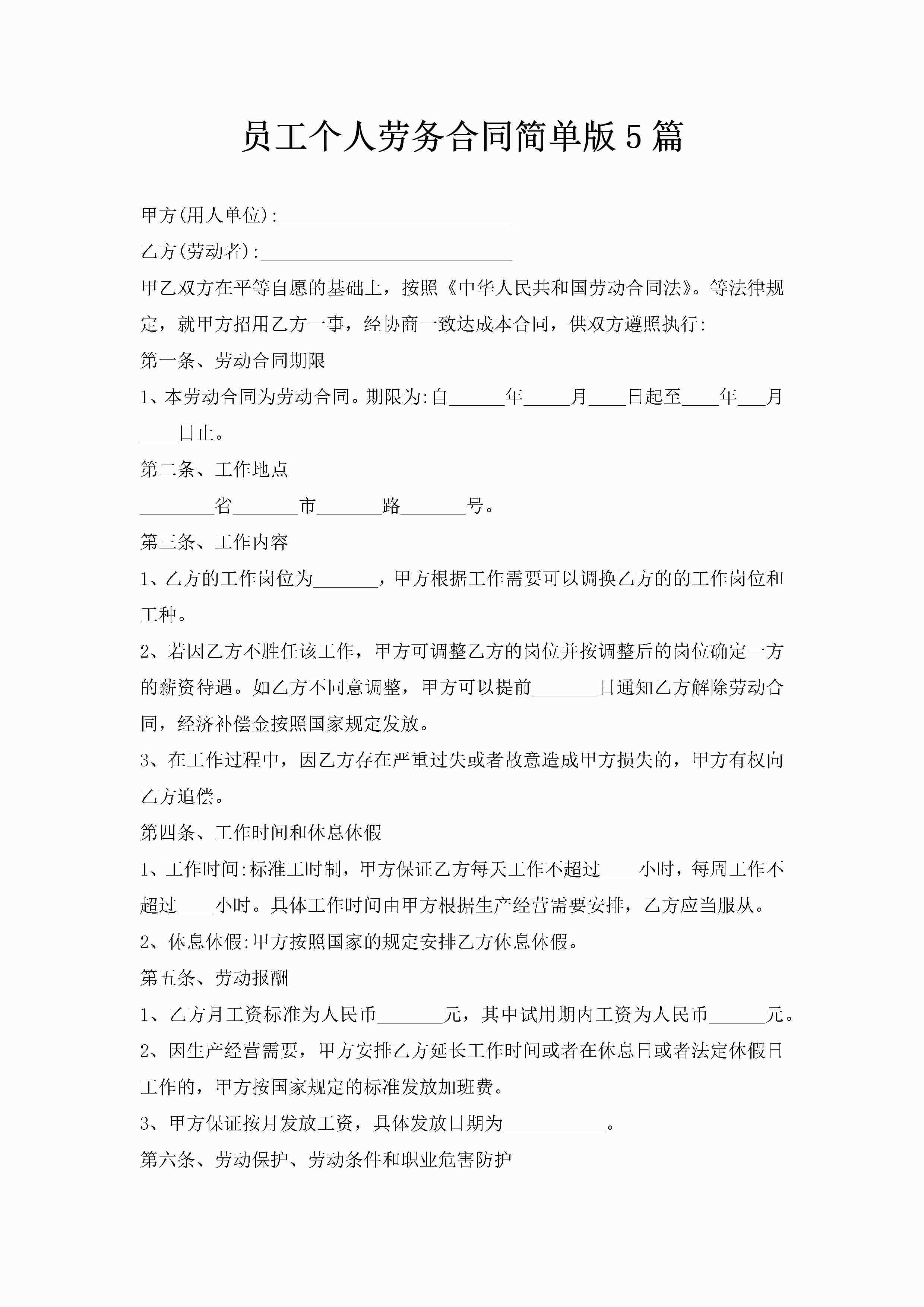 员工个人劳务合同简单版5篇-聚给网