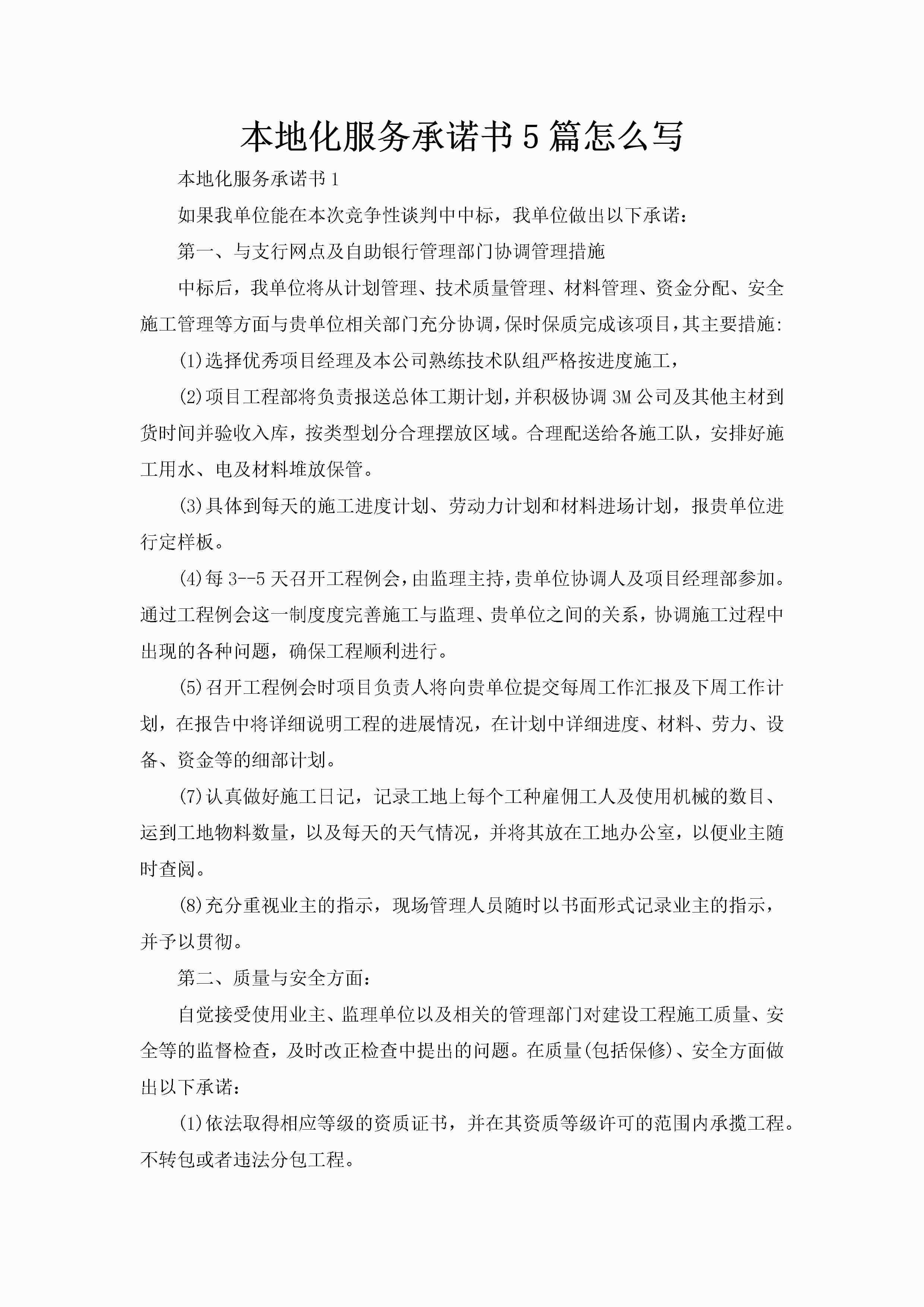 本地化服务承诺书5篇怎么写-聚给网