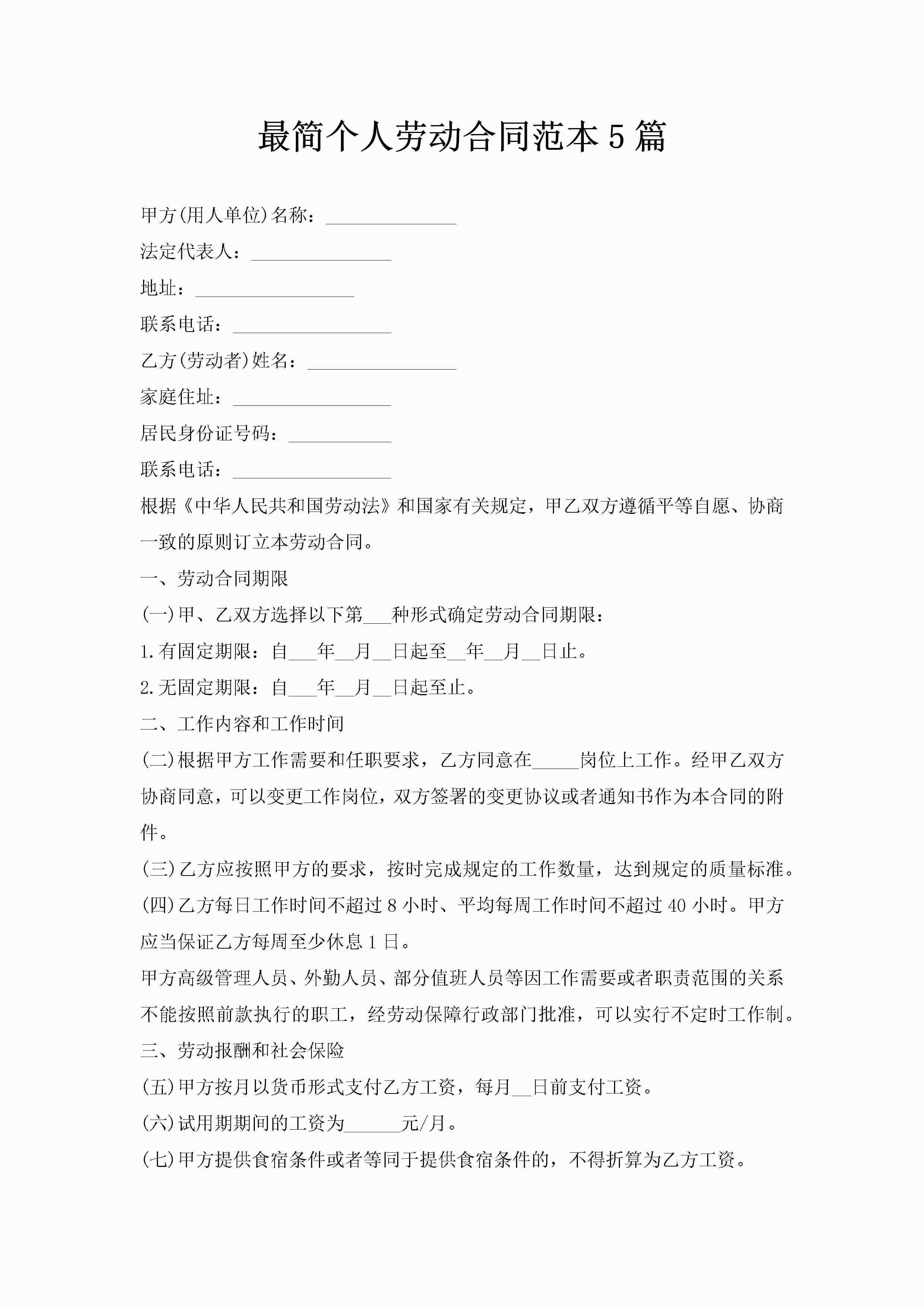 最简个人劳动合同范本5篇-聚给网