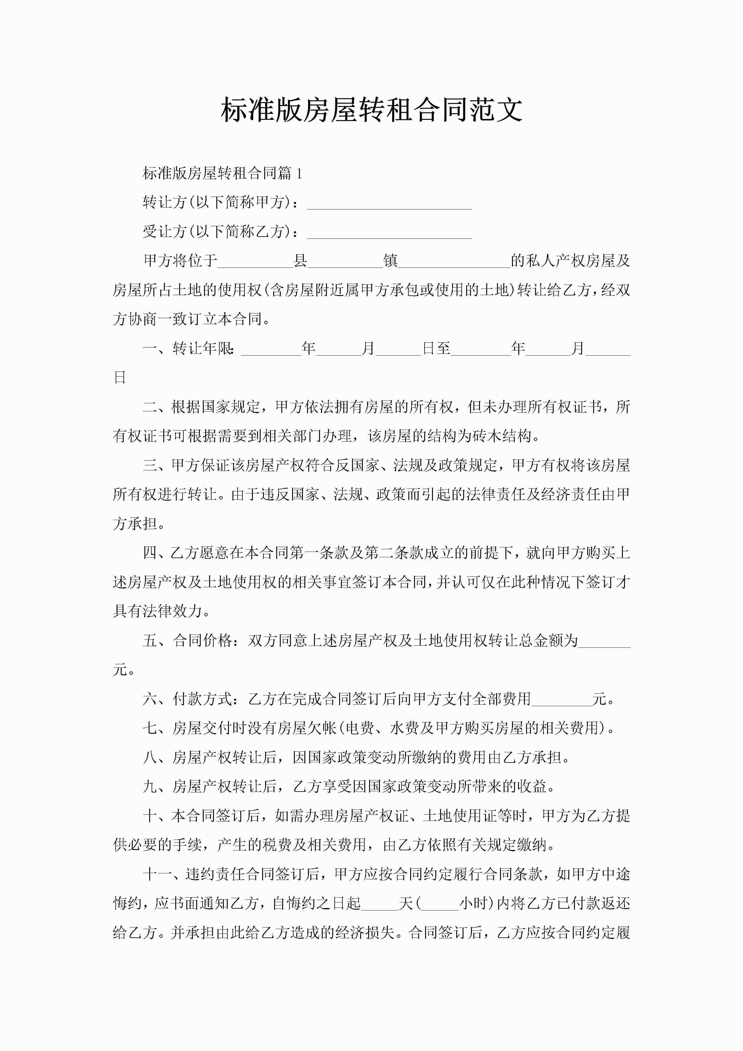 标准版房屋转租合同范文-聚给网