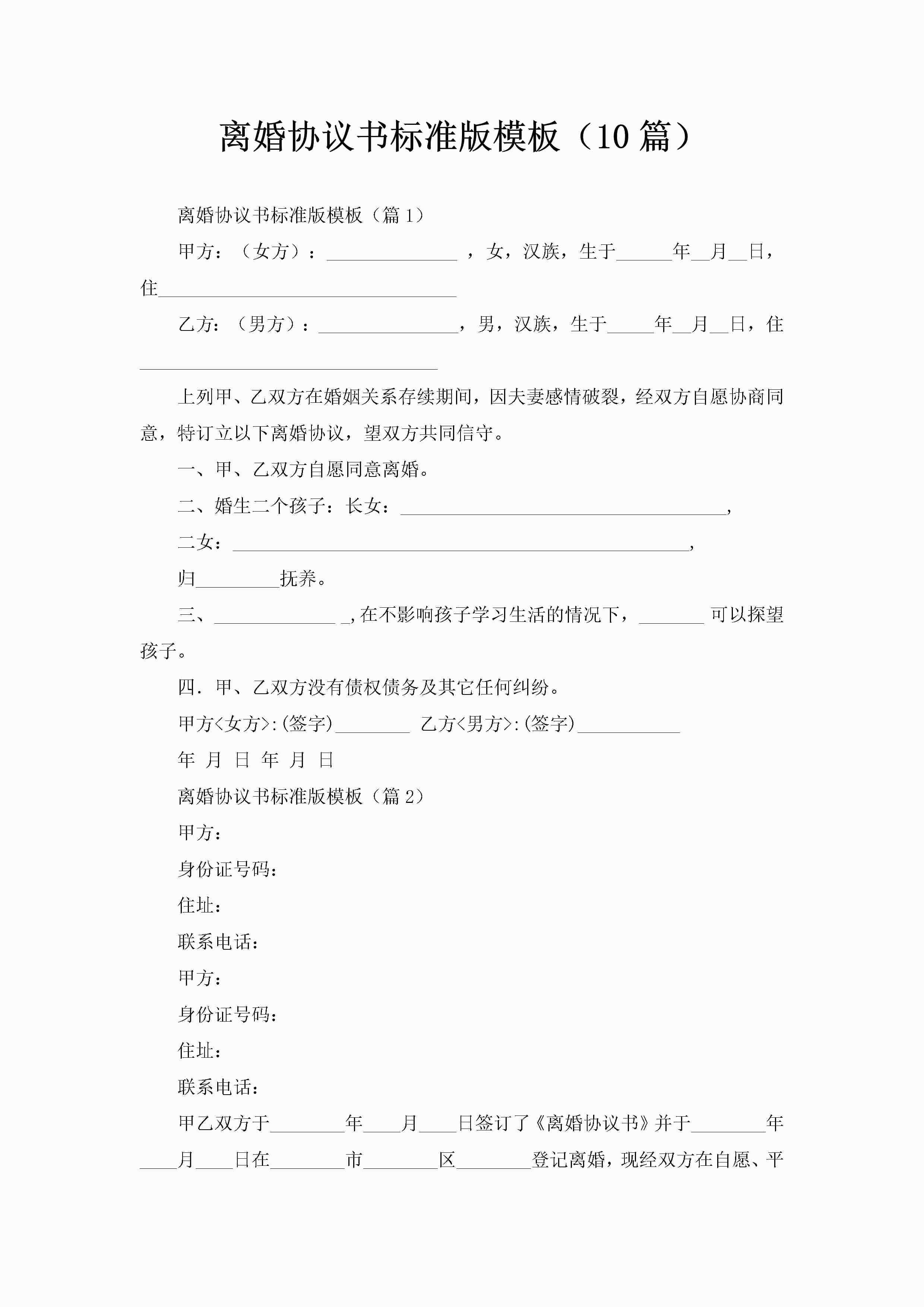 离婚协议书标准版模板（10篇）-聚给网