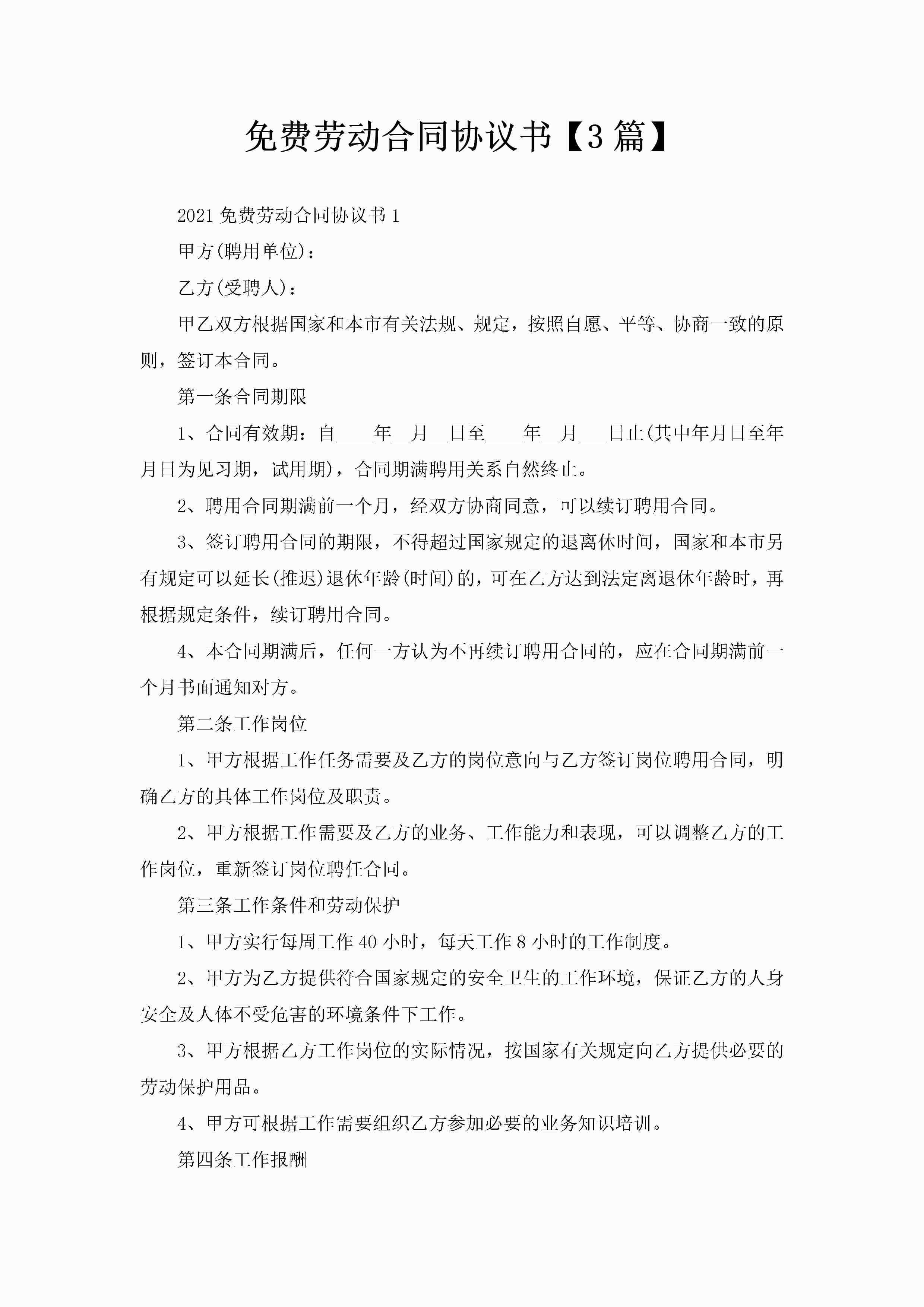 免费劳动合同协议书【3篇】-聚给网