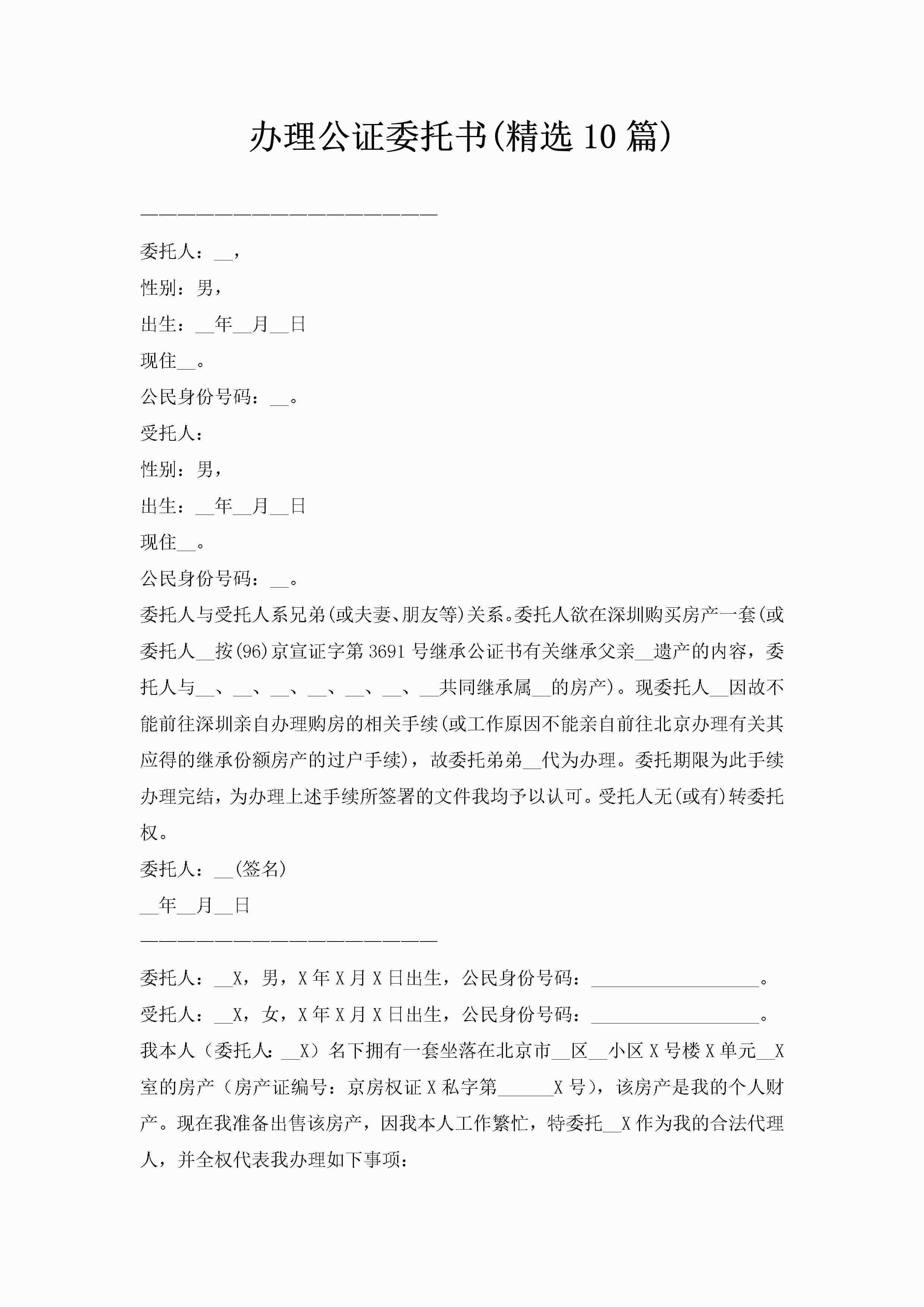办理公证委托书(精选10篇)-聚给网