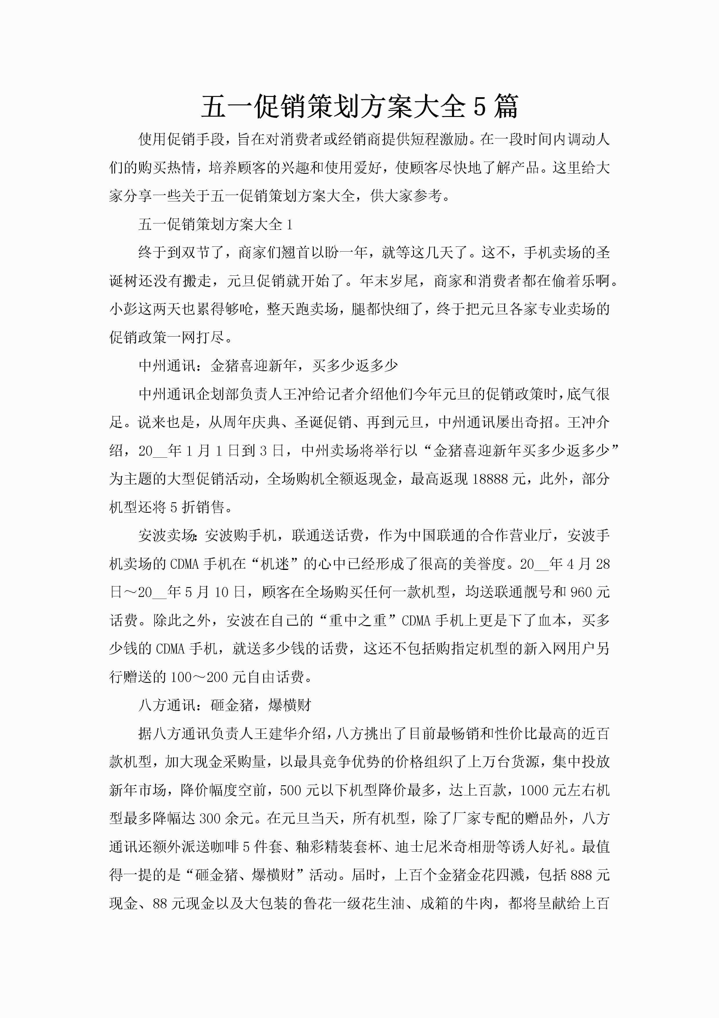 五一促销策划方案大全5篇-聚给网