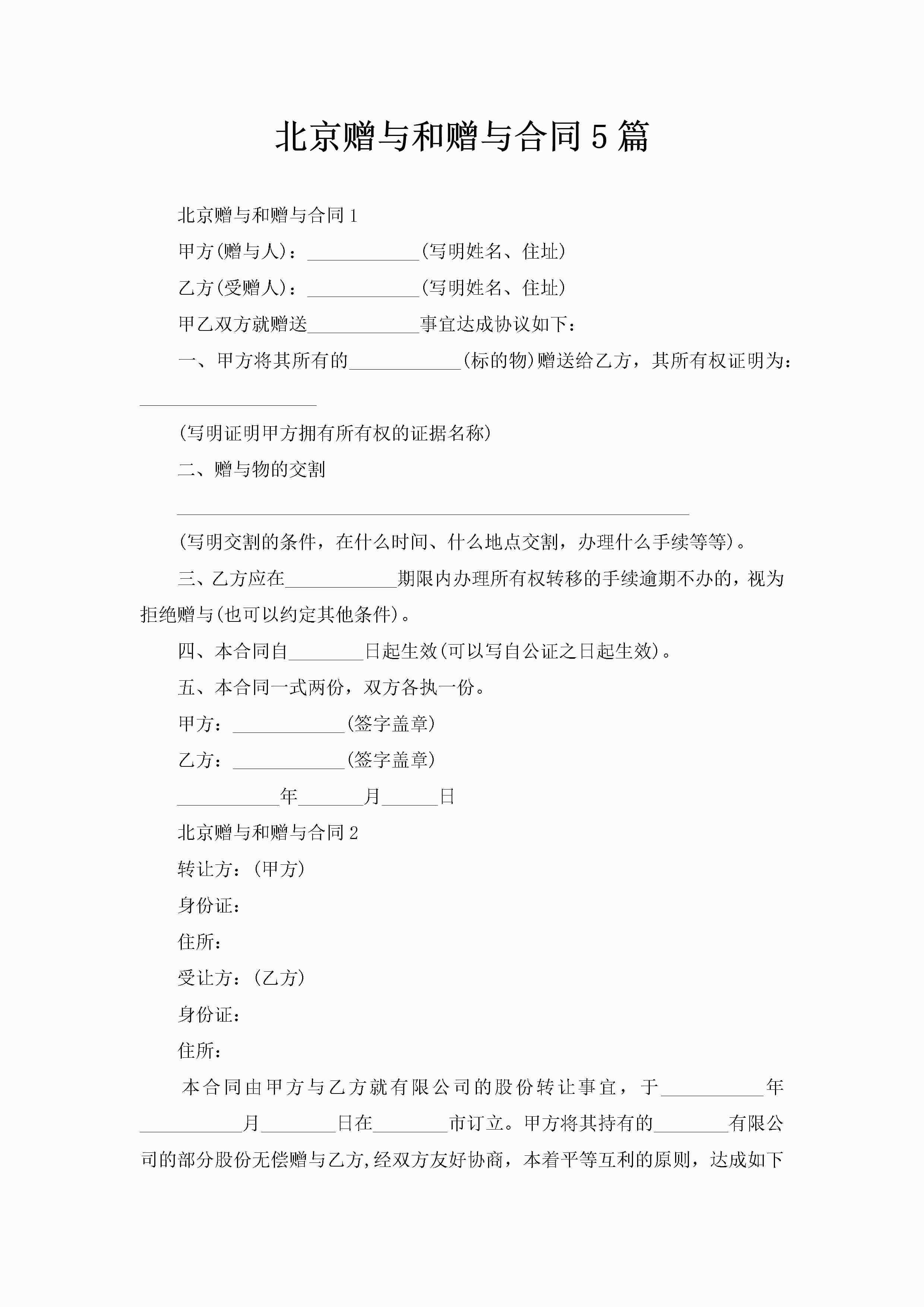 北京赠与和赠与合同5篇-聚给网