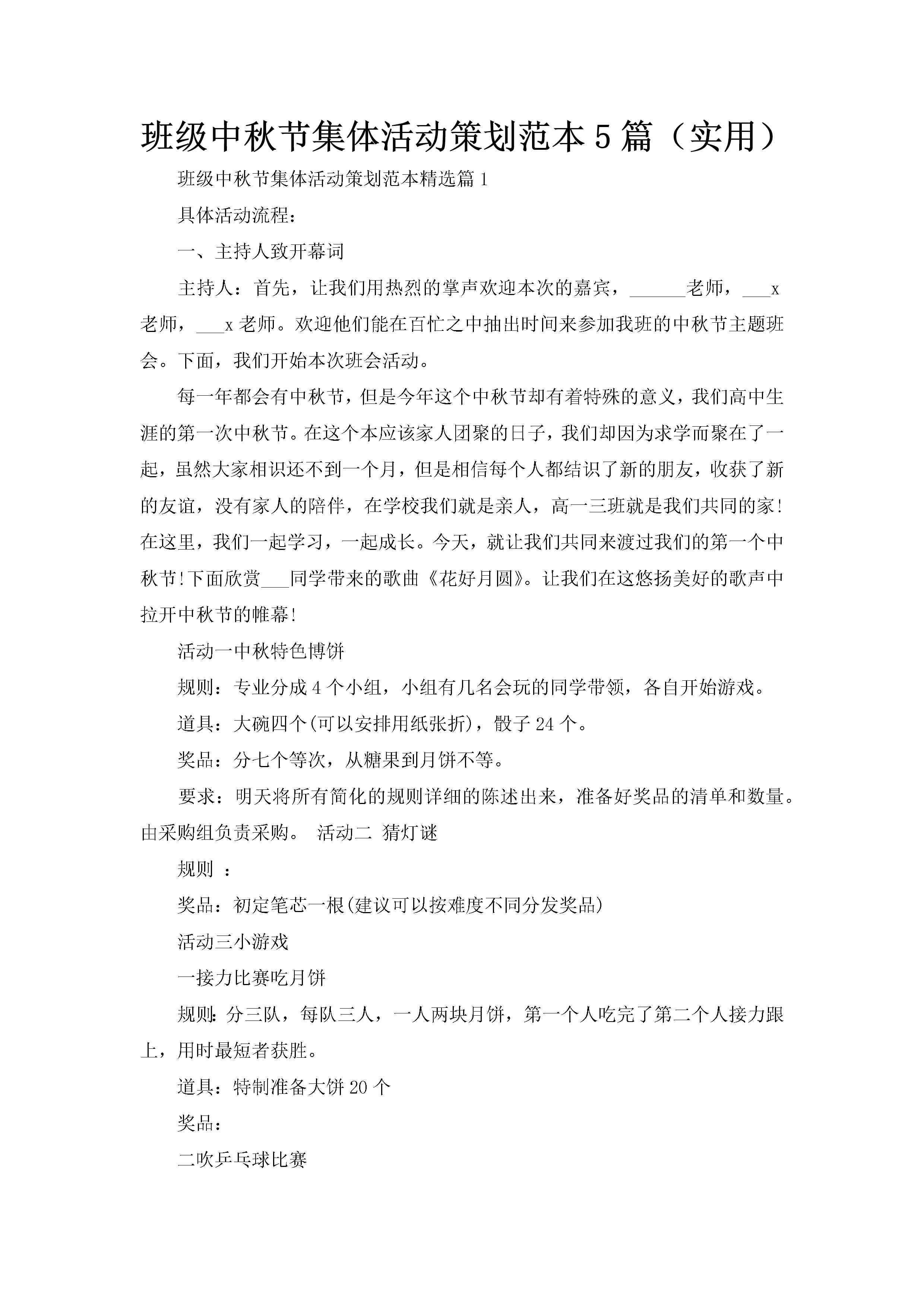 班级中秋节集体活动策划范本5篇（实用）-聚给网