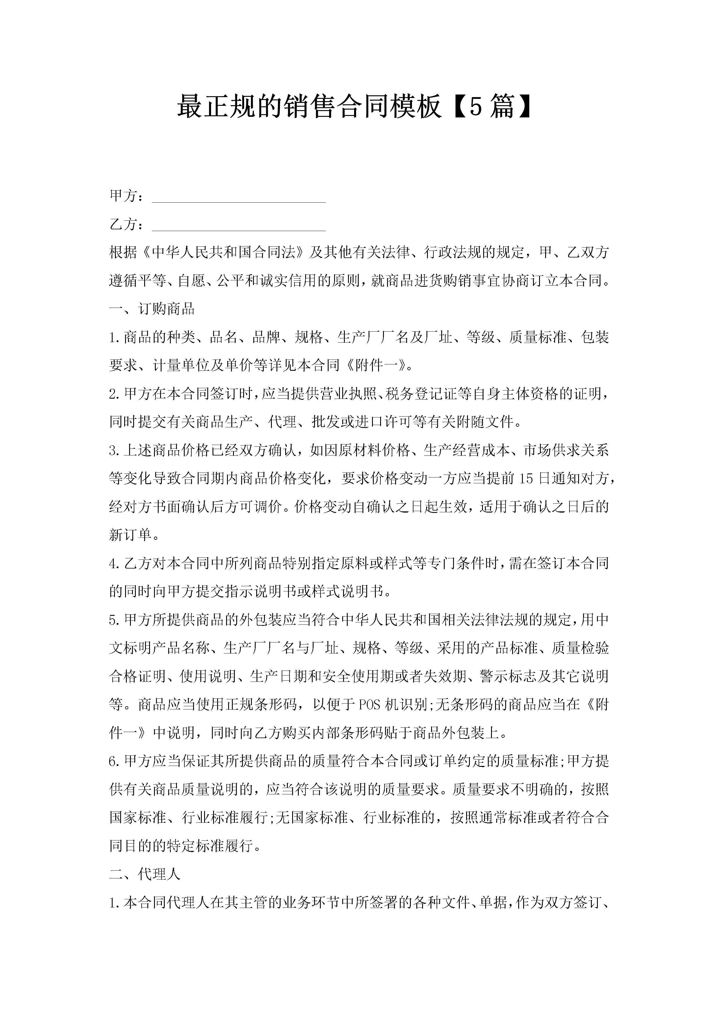 最正规的销售合同模板【5篇】-聚给网