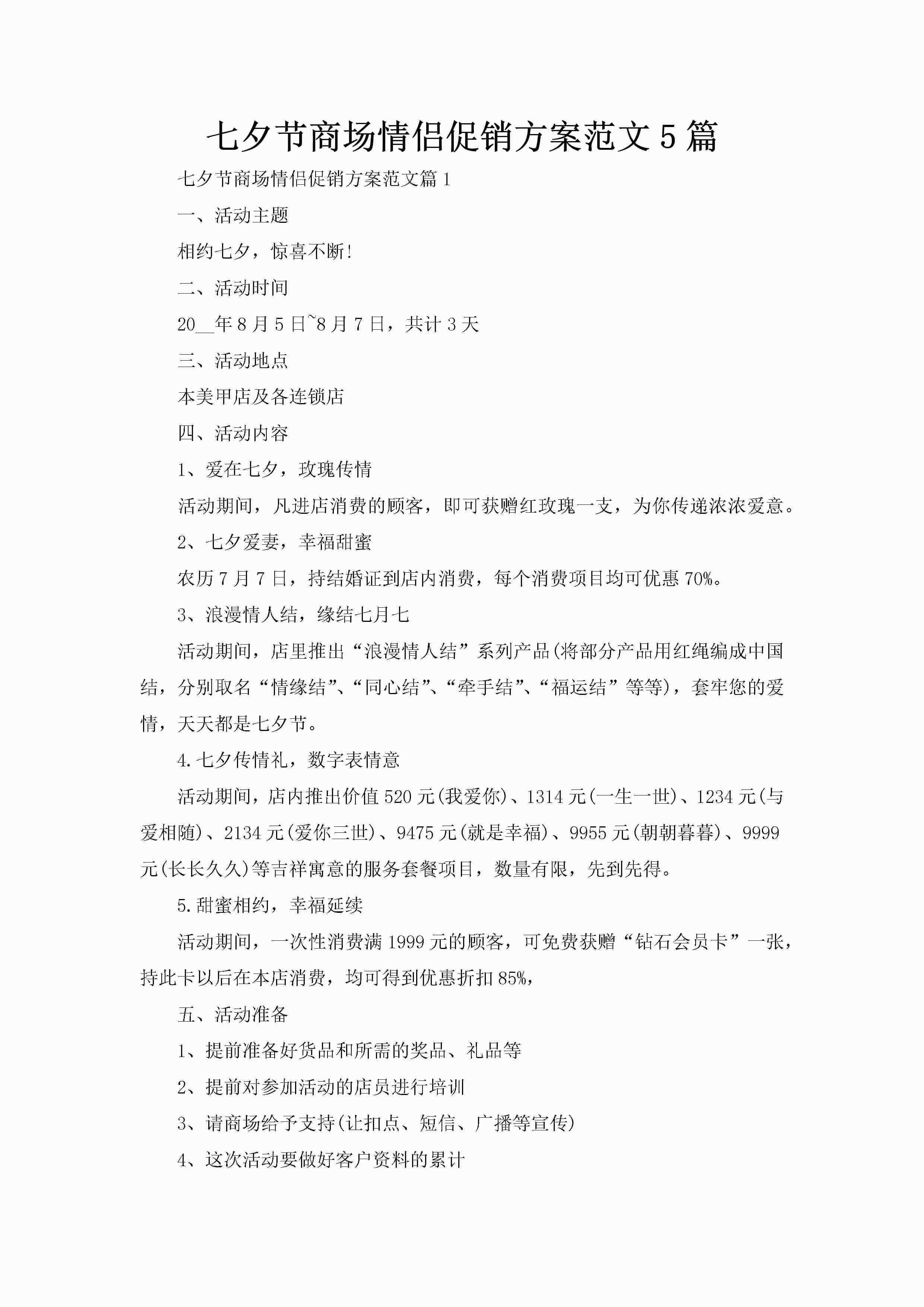 七夕节商场情侣促销方案范文5篇-聚给网