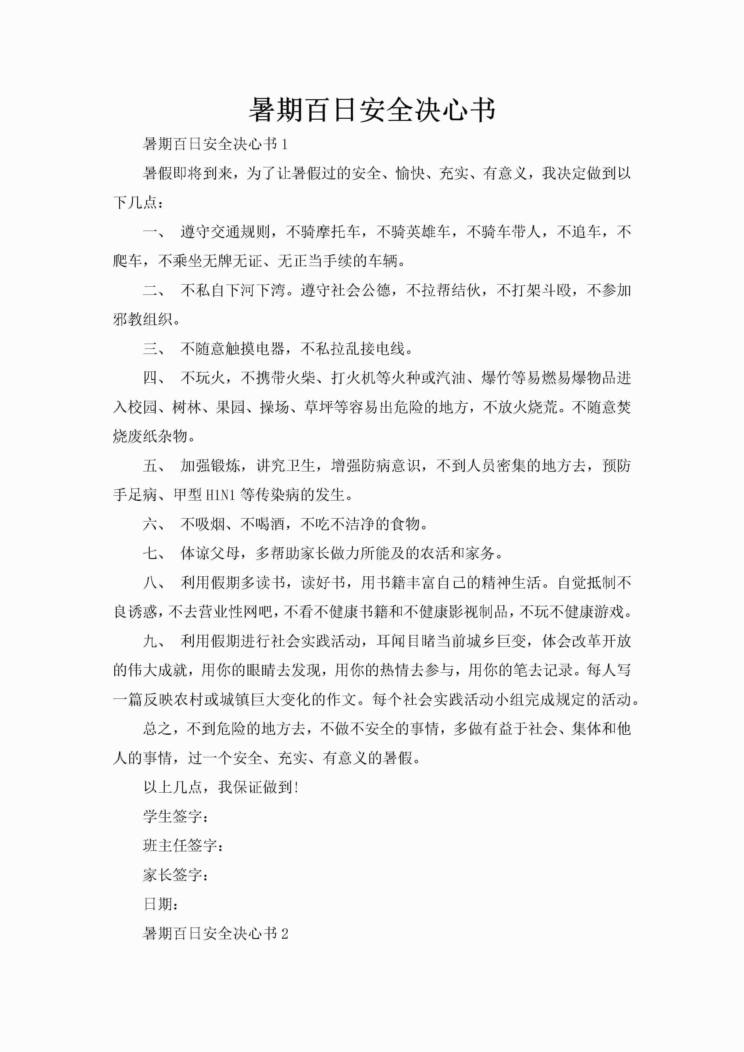 暑期百日安全决心书-聚给网
