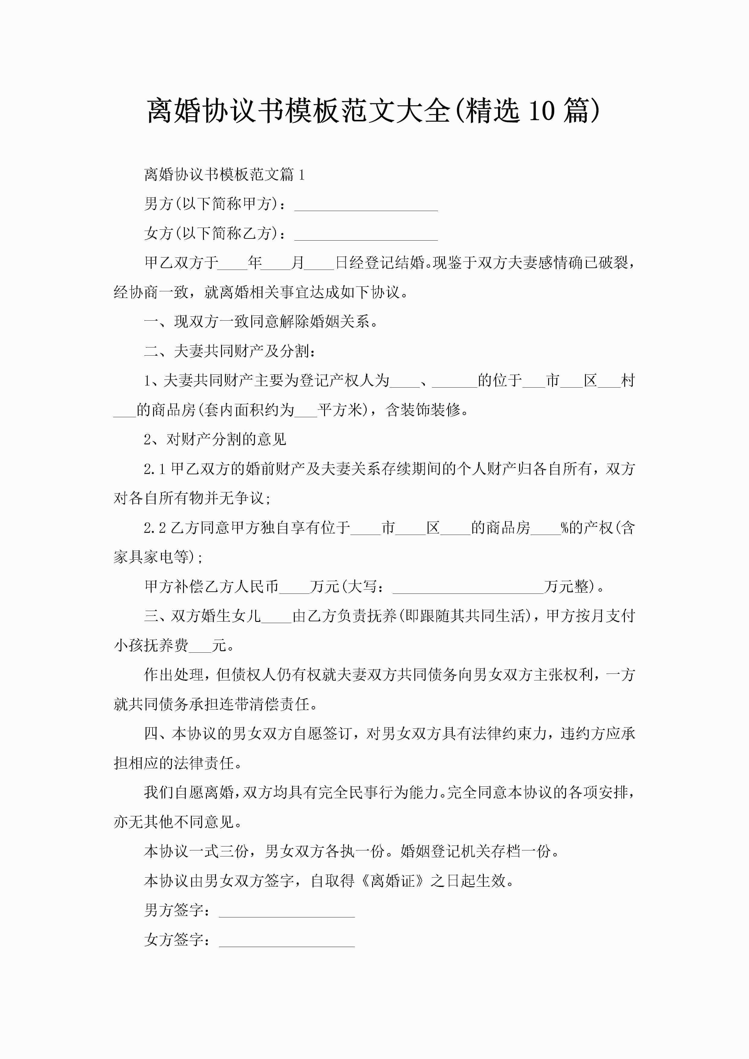 离婚协议书模板范文大全(精选10篇)-聚给网