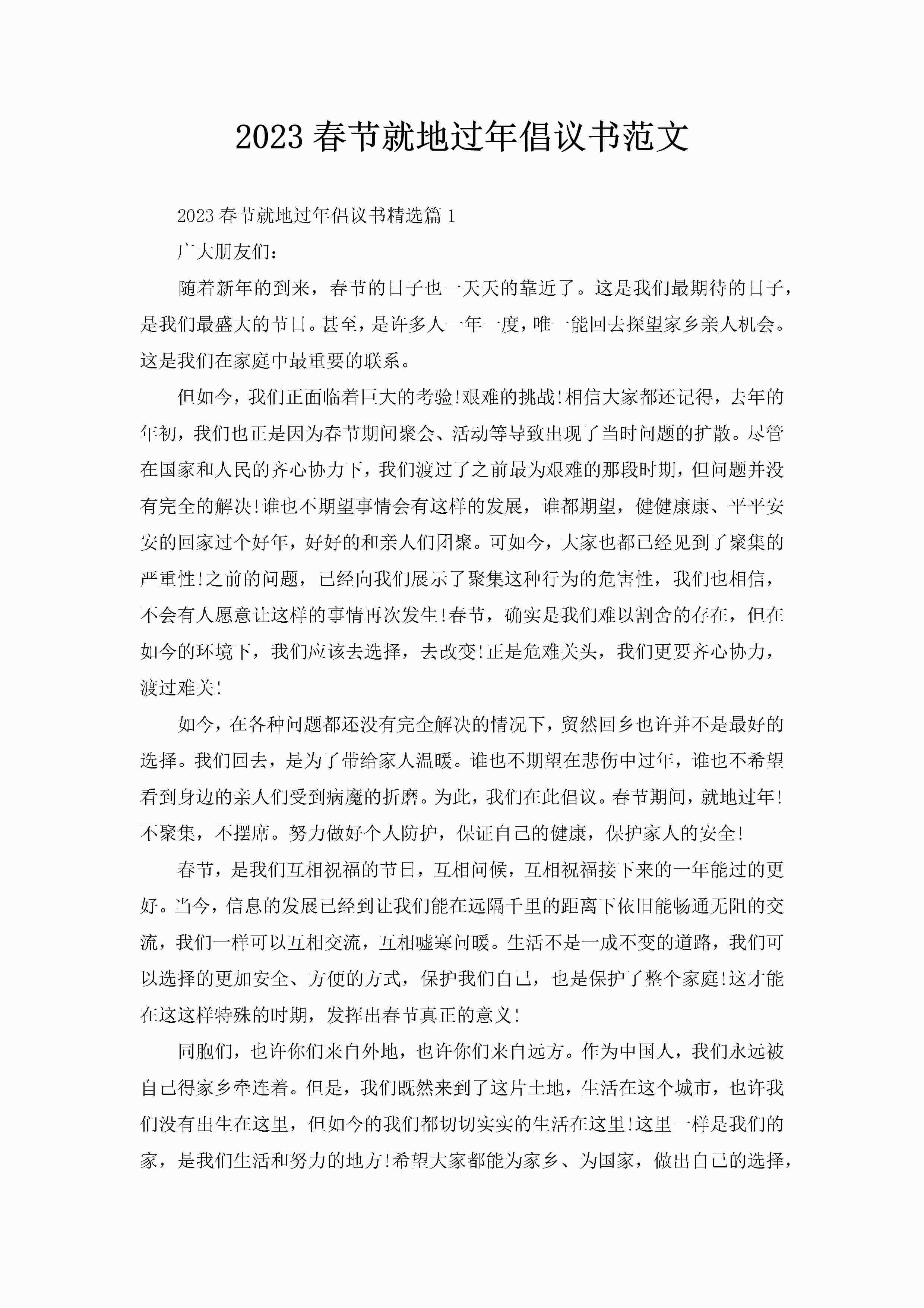 2023春节就地过年倡议书范文-聚给网