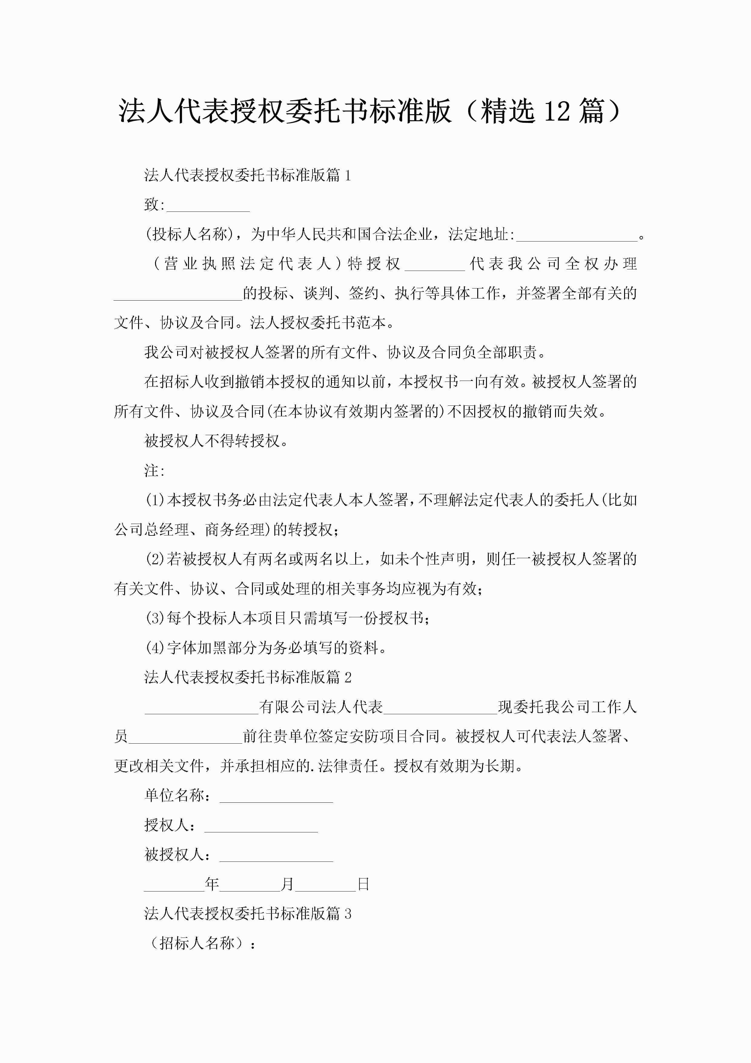 法人代表授权委托书标准版（精选12篇）-聚给网