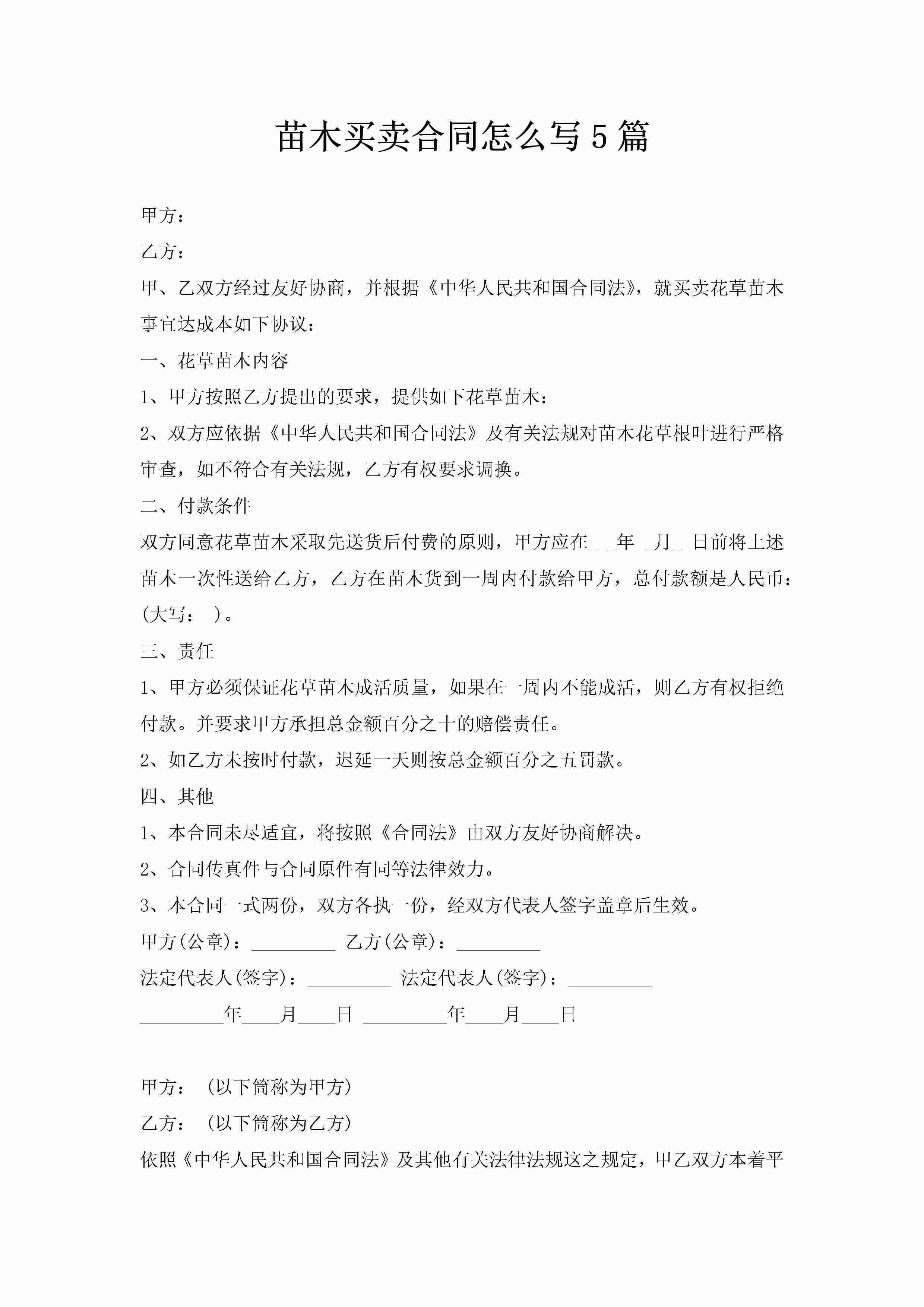 苗木买卖合同怎么写5篇-聚给网