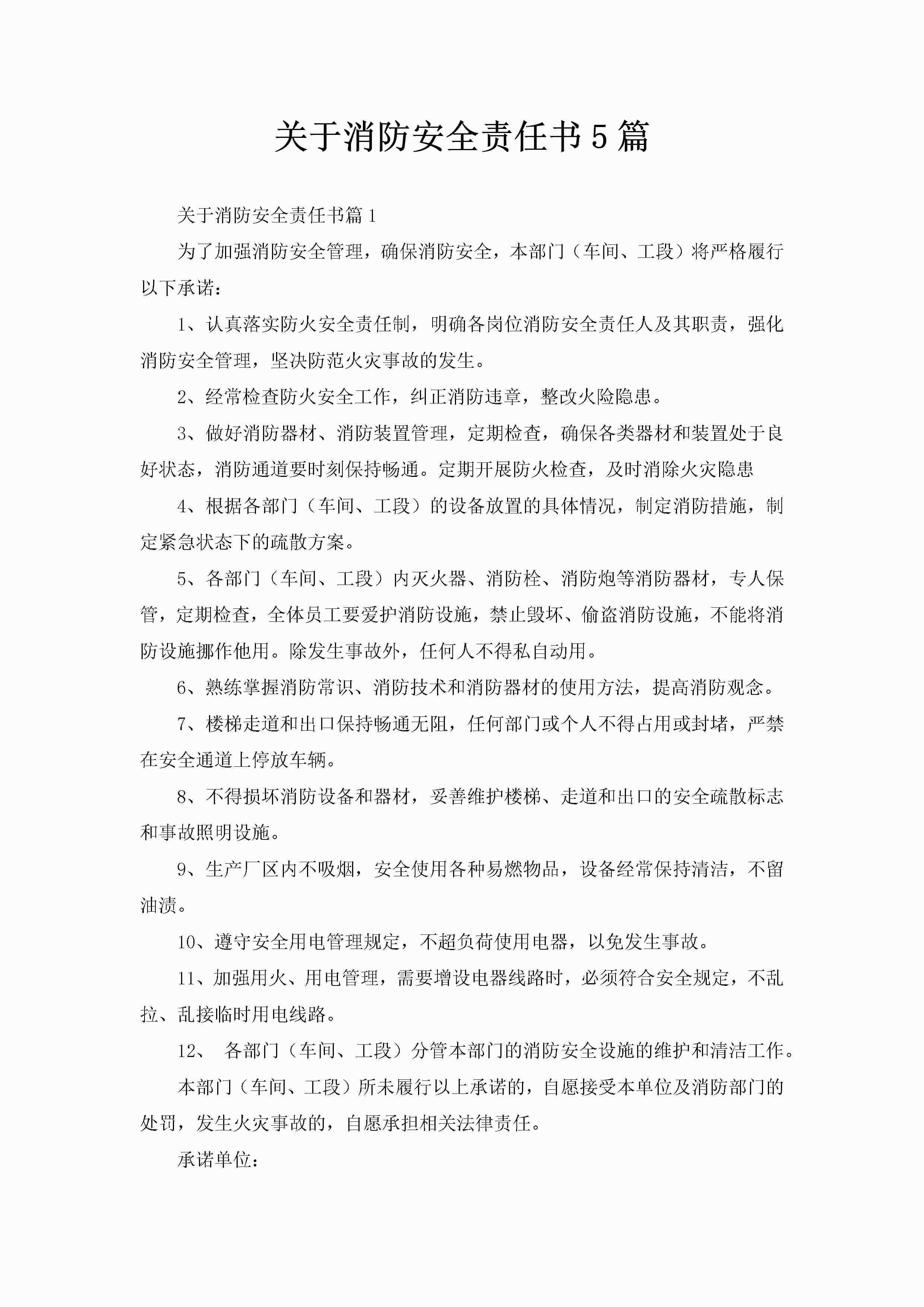 关于消防安全责任书5篇-聚给网