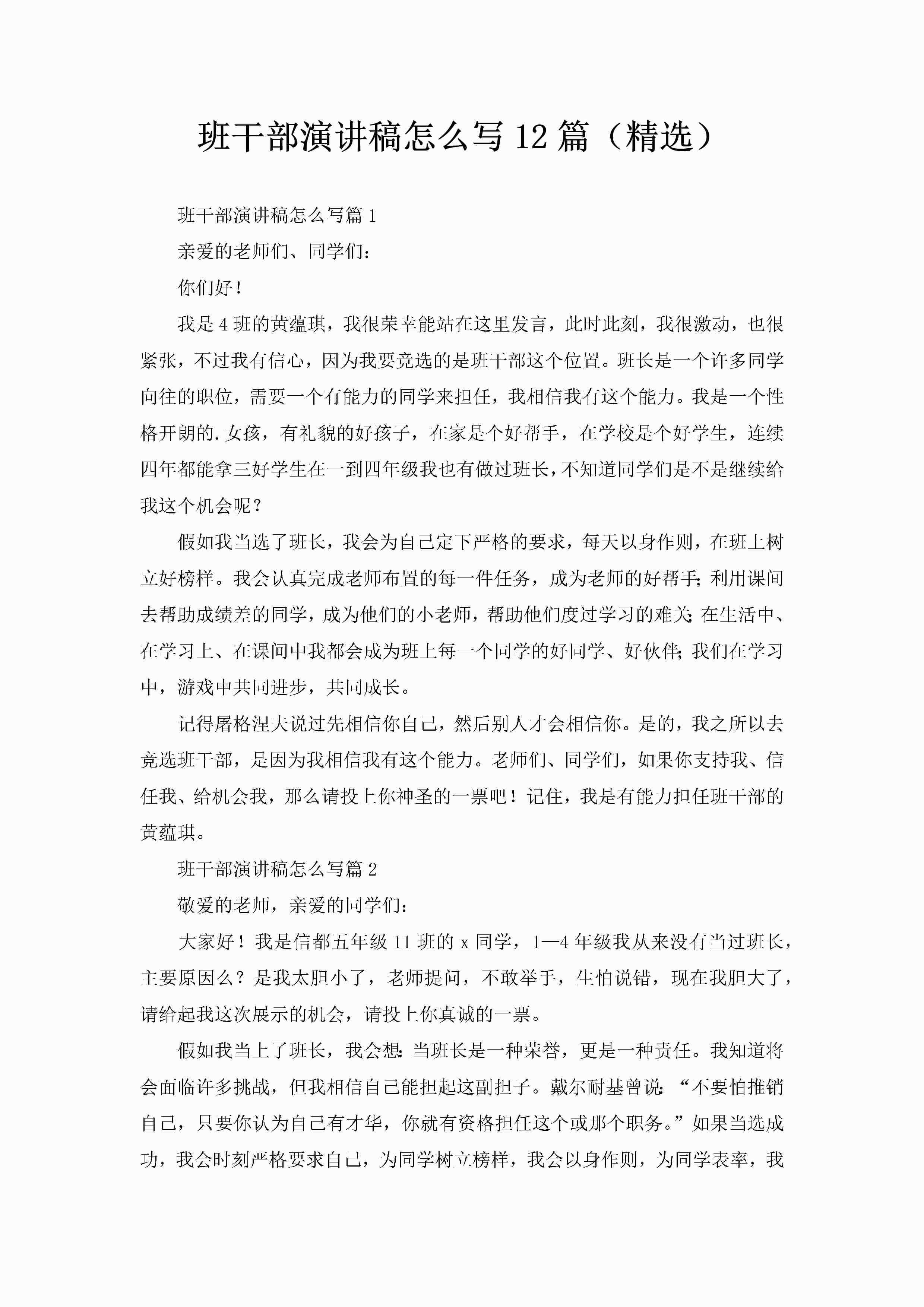 班干部演讲稿怎么写12篇（精选）-聚给网