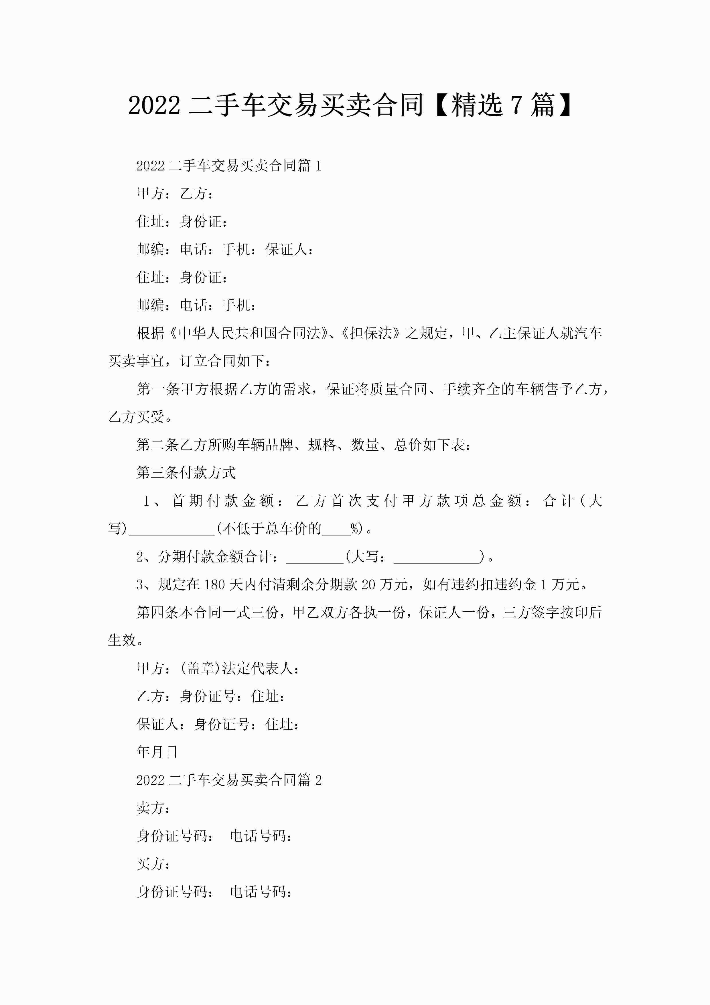 2022二手车交易买卖合同【精选7篇】-聚给网