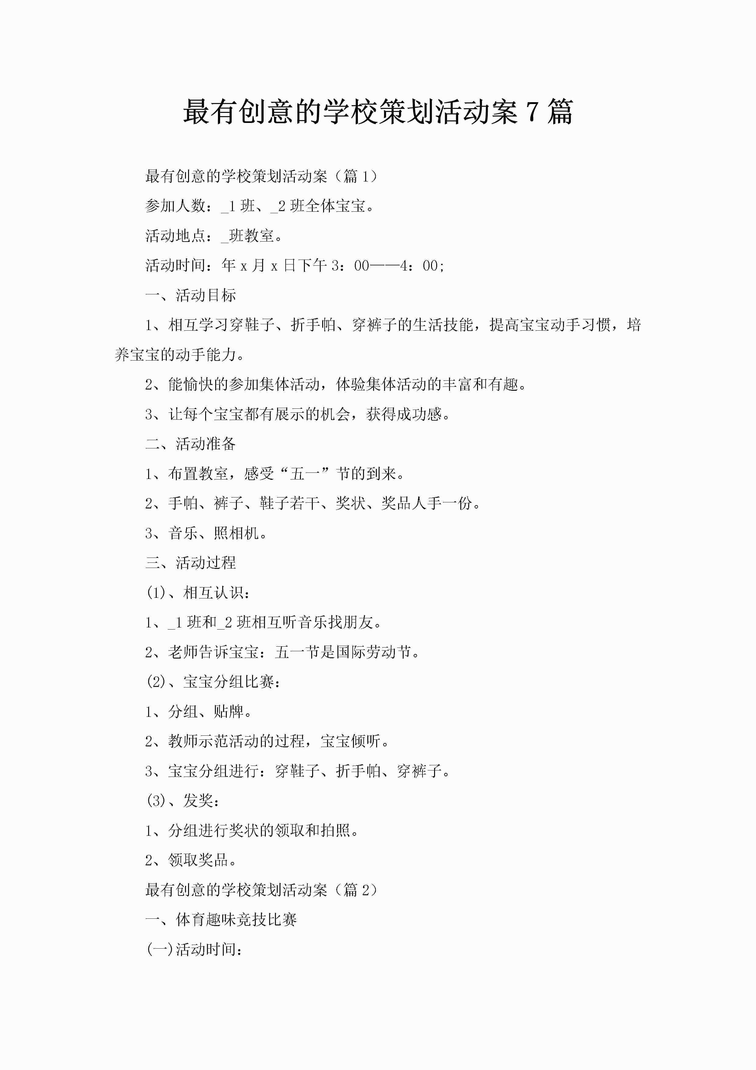 最有创意的学校策划活动案7篇-聚给网