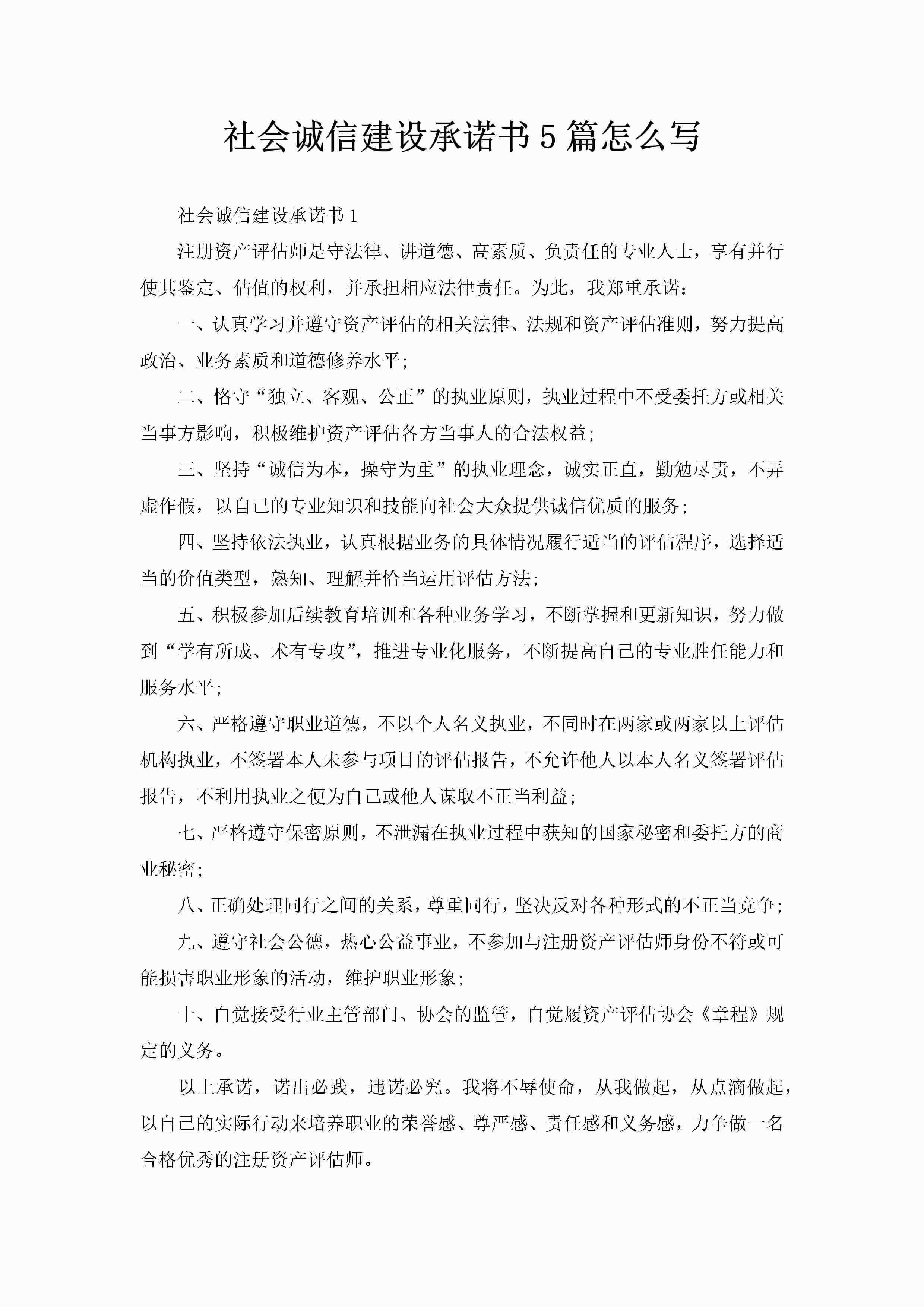 社会诚信建设承诺书5篇怎么写-聚给网