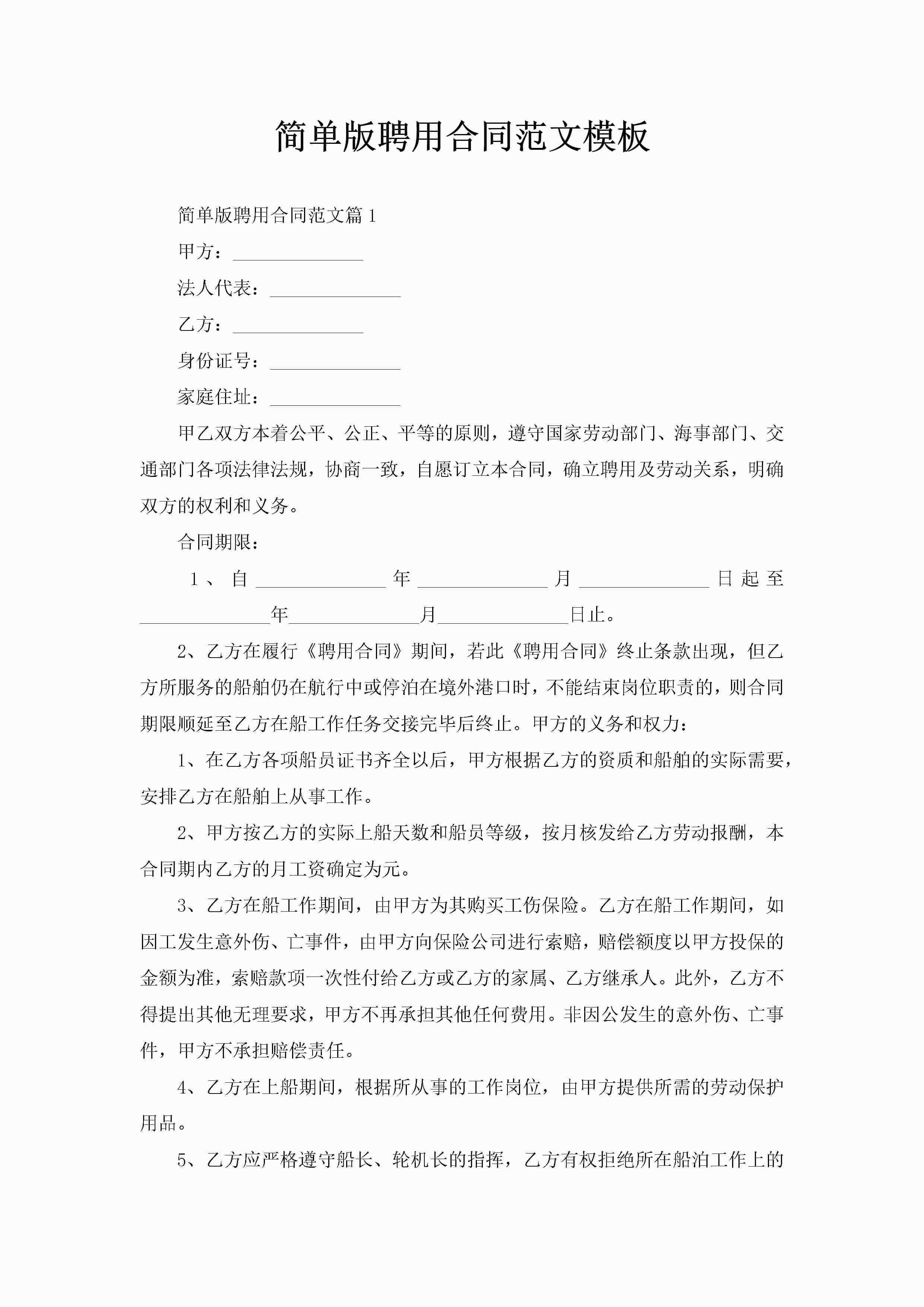 简单版聘用合同范文模板-聚给网